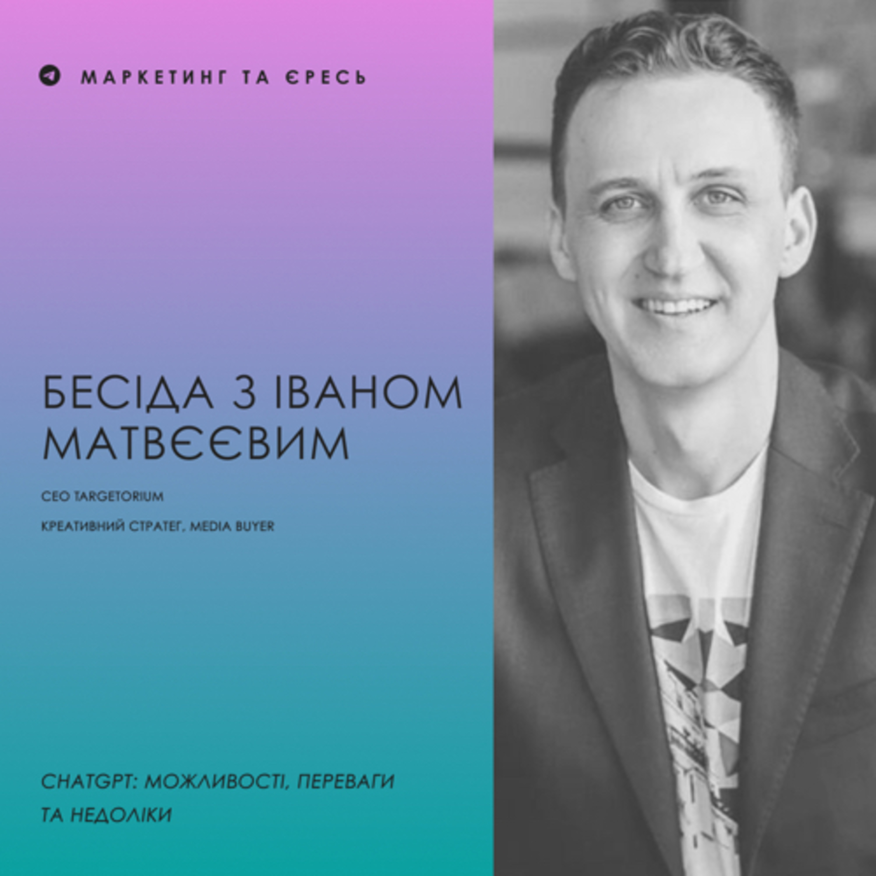 Бесіда з Іваном Матвєєвим. ChatGPT: можливості, переваги та недоліки. episode artwork