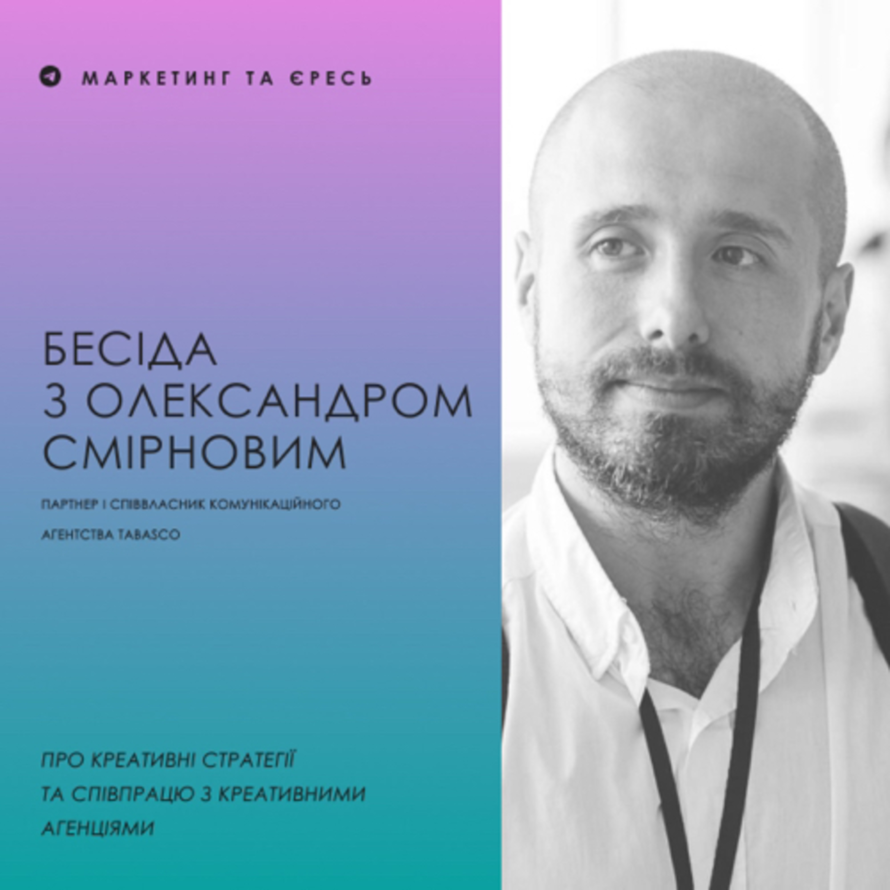 Наукова база. Саша Смірнов про стратегічний маркетинг, побудову бренду та співпрацю з агенціями  episode artwork