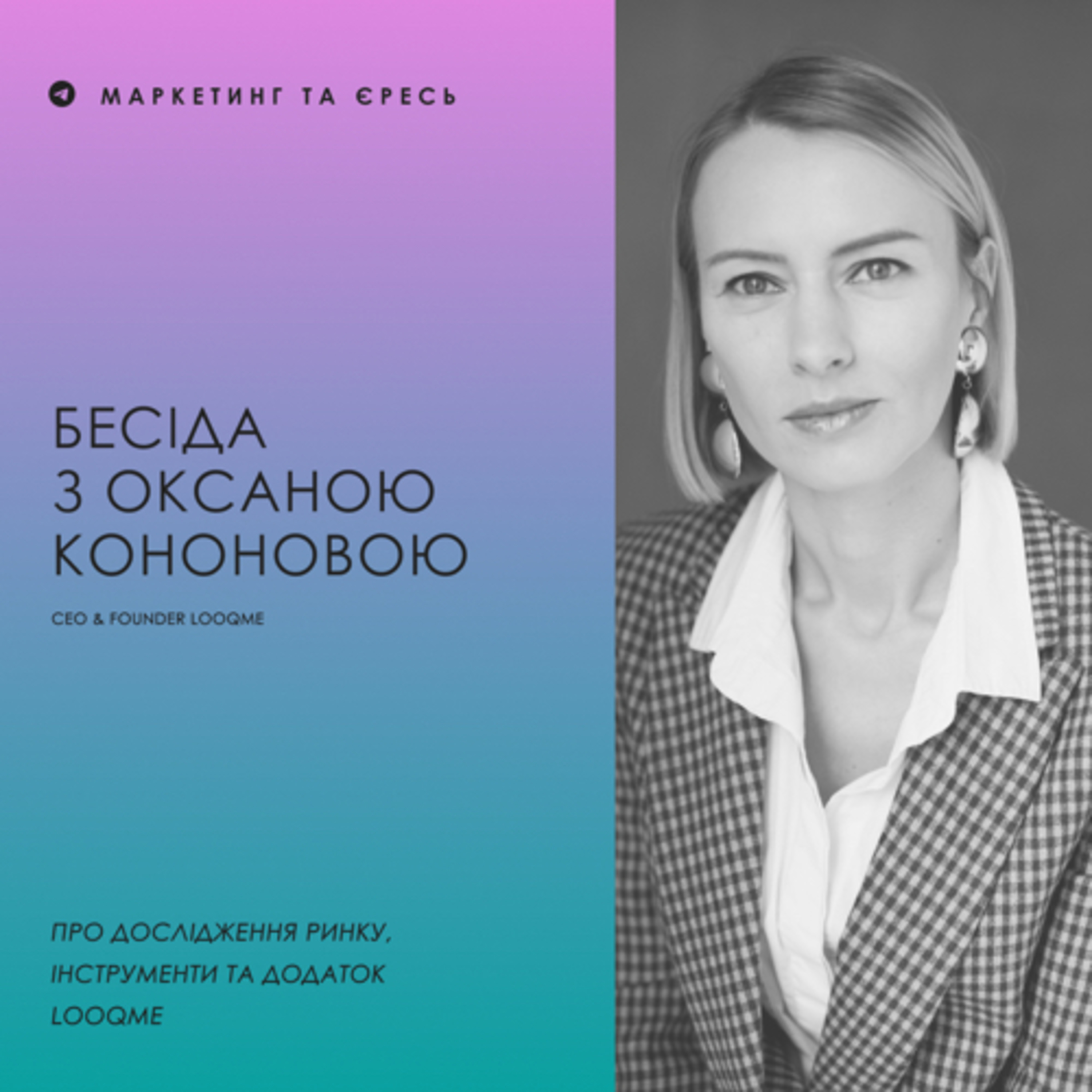 Бесіда З Оксаною Кононовою | Медіадослідження та моніторинги📖 episode artwork