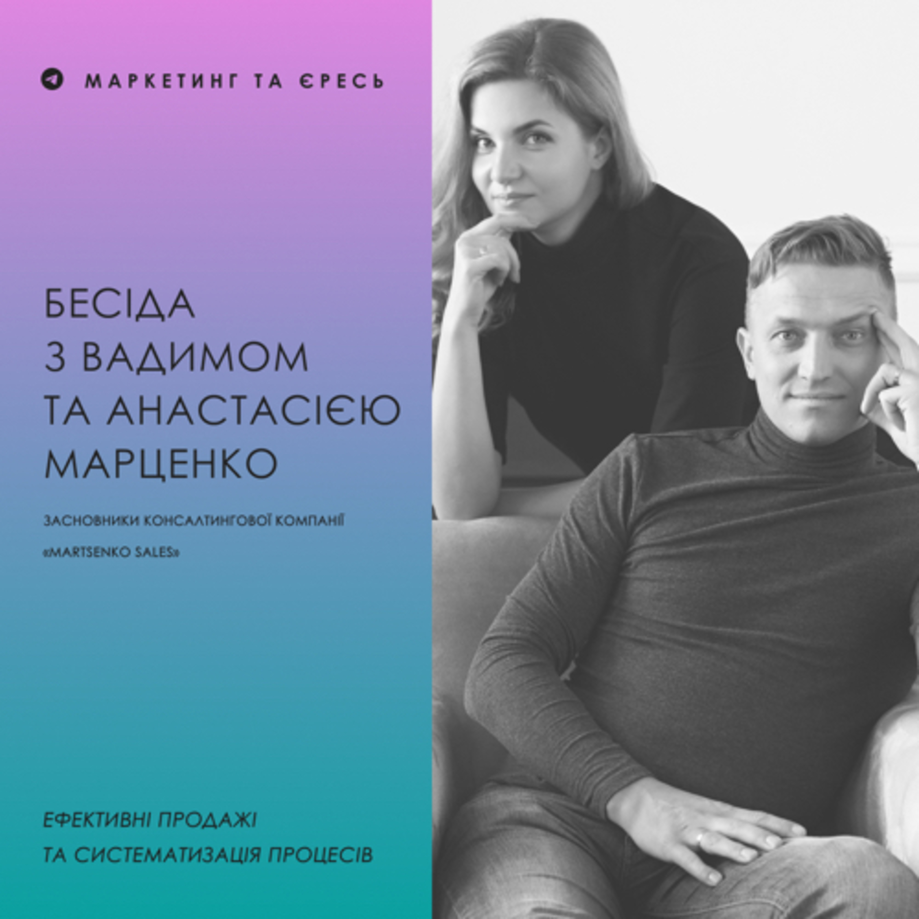 Бесіда з Вадимом та Анастасією Марценко| Ефективні продажі та систематизація процесів episode artwork