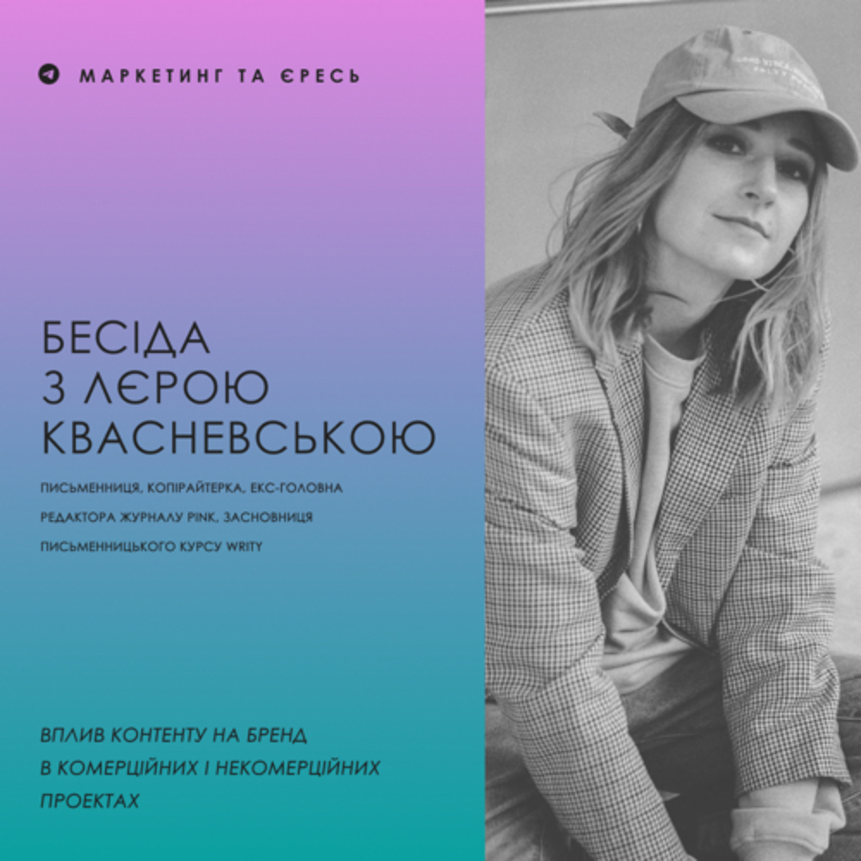 Бесіда з Лєрою Квасневською: вплив контенту на бренд episode artwork