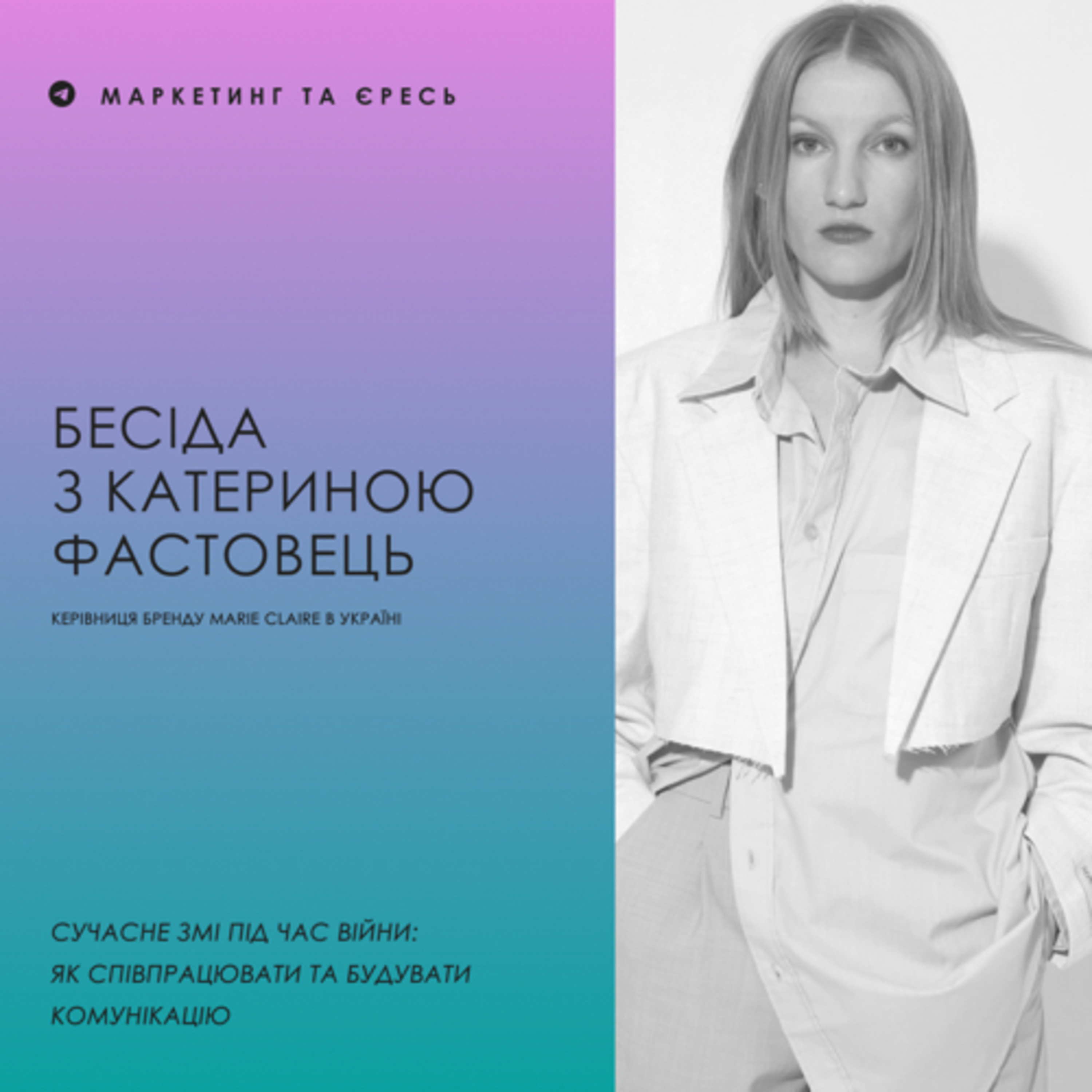 Бесіда з Катериною Фастовець| Сучасне ЗМІ під час війни: як співпрацювати та будувати комунікацію episode artwork