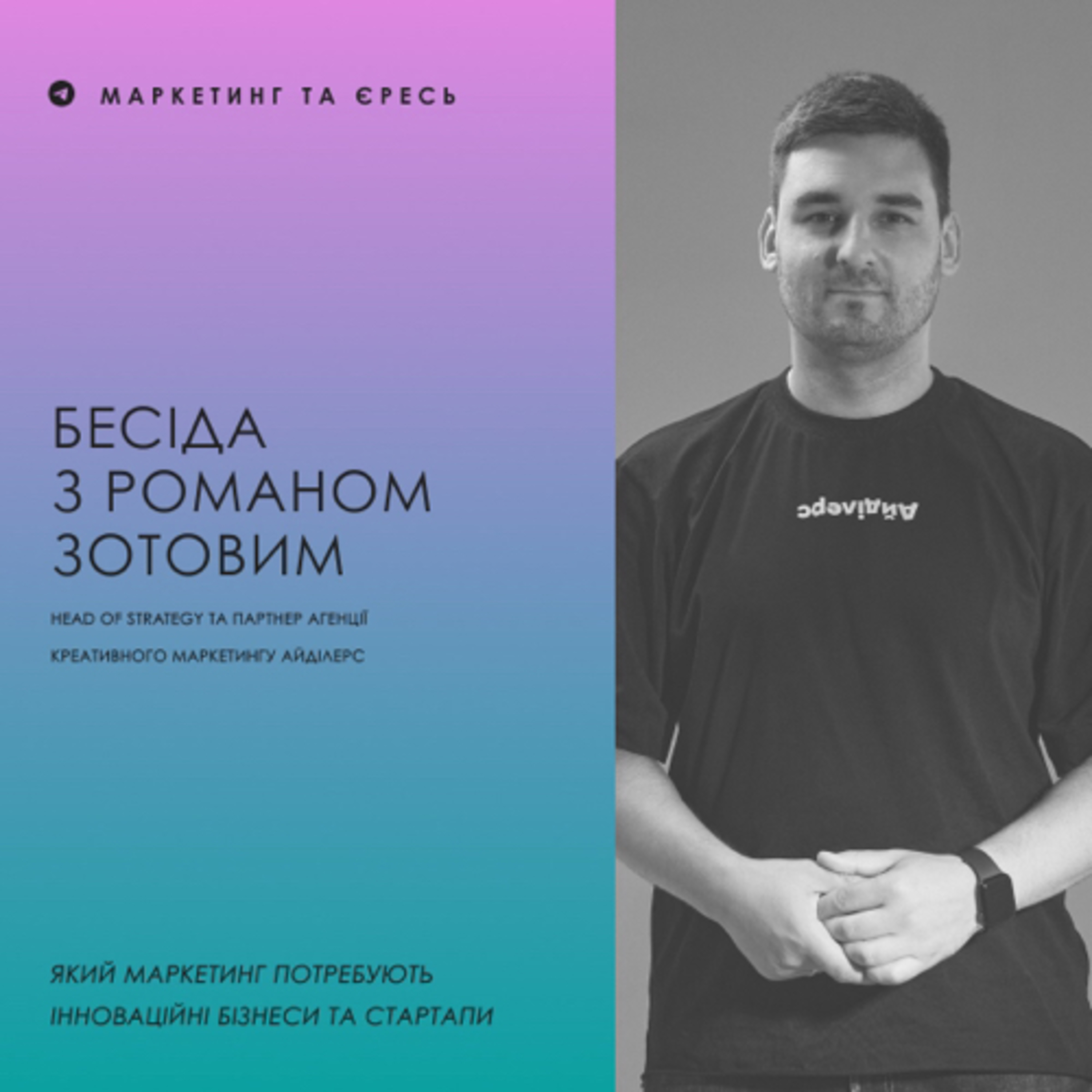 Бесіда з Ромою Зотовим|Який маркетинг потребують інноваційні бізнеси та стартапи episode artwork