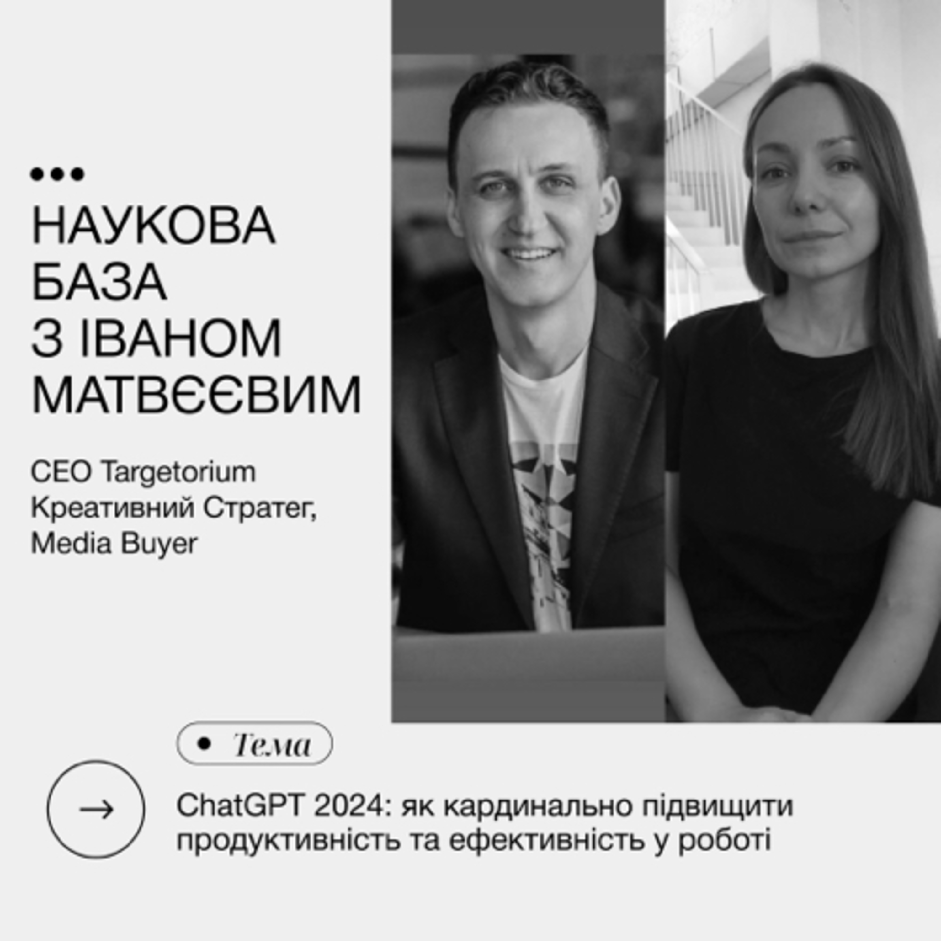 Chat GPT 2024: як кардинально підвищити продуктивність та ефективність у роботі episode artwork