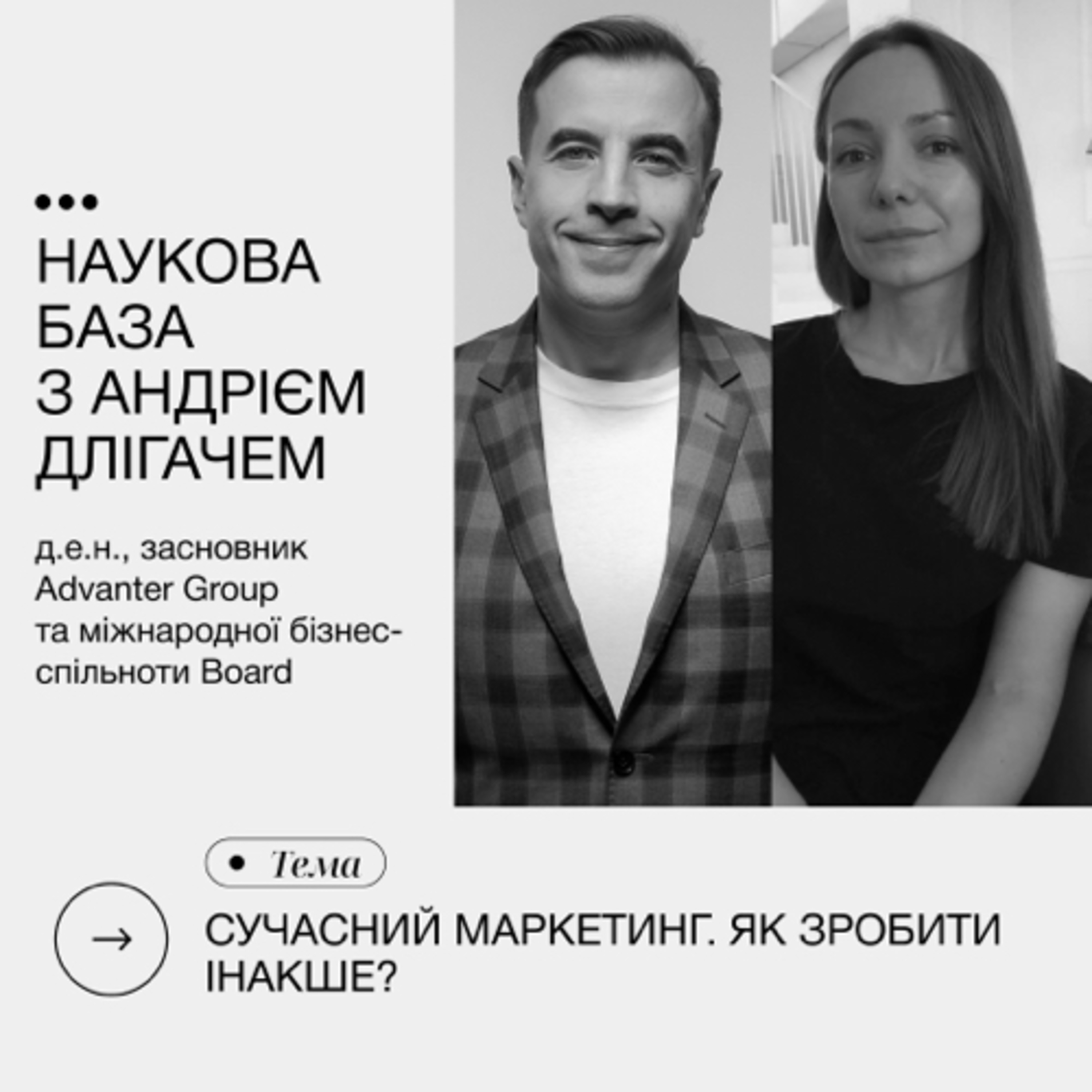 НАУКОВА БАЗА З АНДРІЄМ ДЛІГАЧЕМ|
СУЧАСНИЙ МАРКЕТИНГ. ЯК ЗРОБИТИ ІНАКШЕ? episode artwork