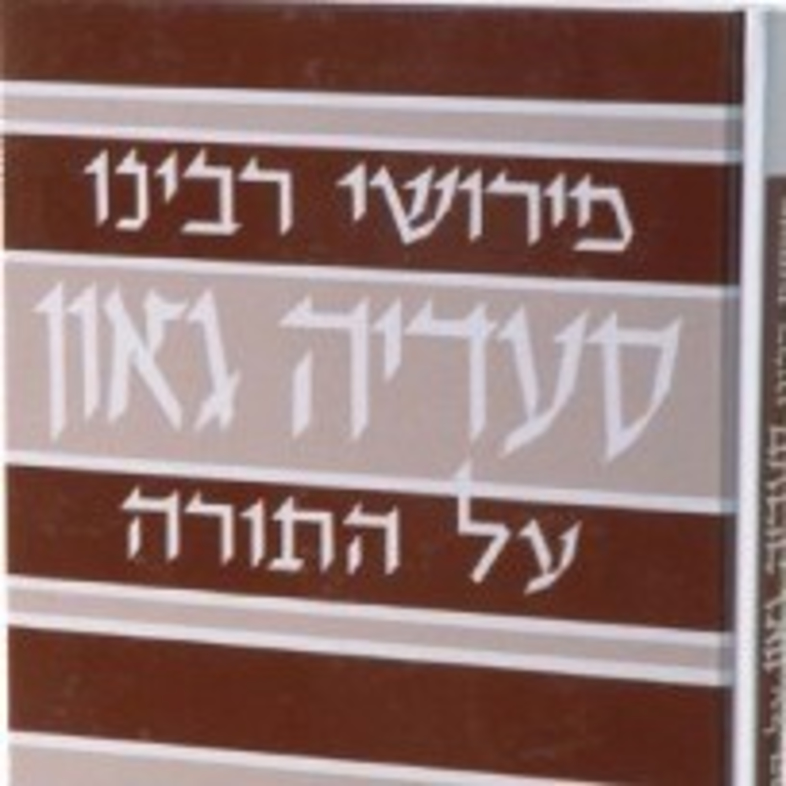 Тора на български - Torah in Bulgarian