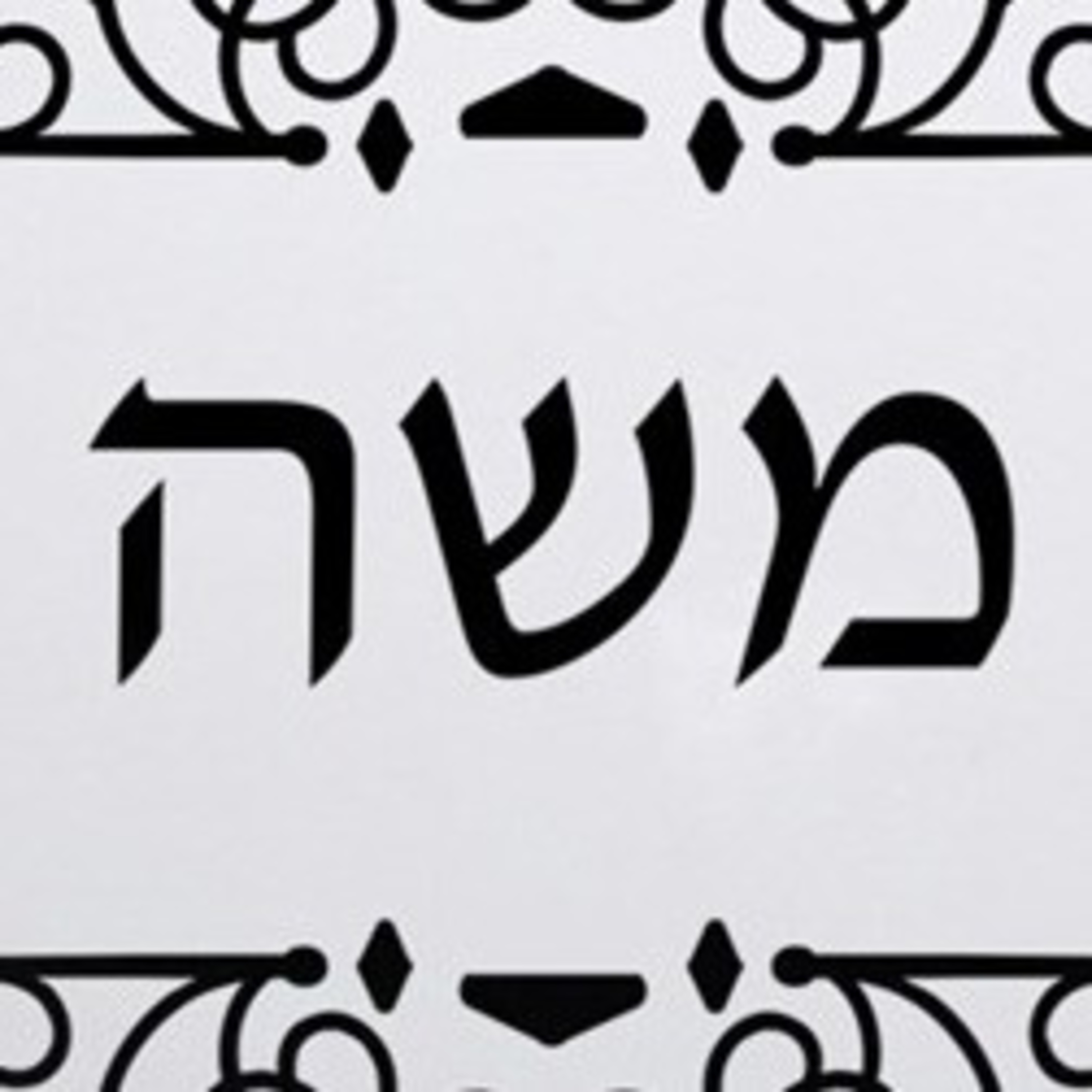 Тора на български - Torah in Bulgarian