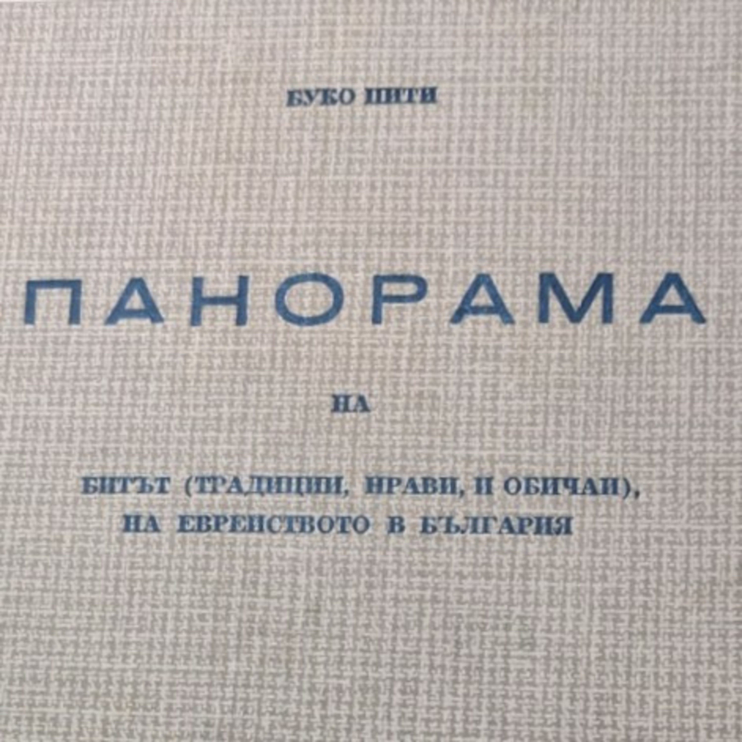 Спомени за Песах в София от началото на миналия век  episode artwork