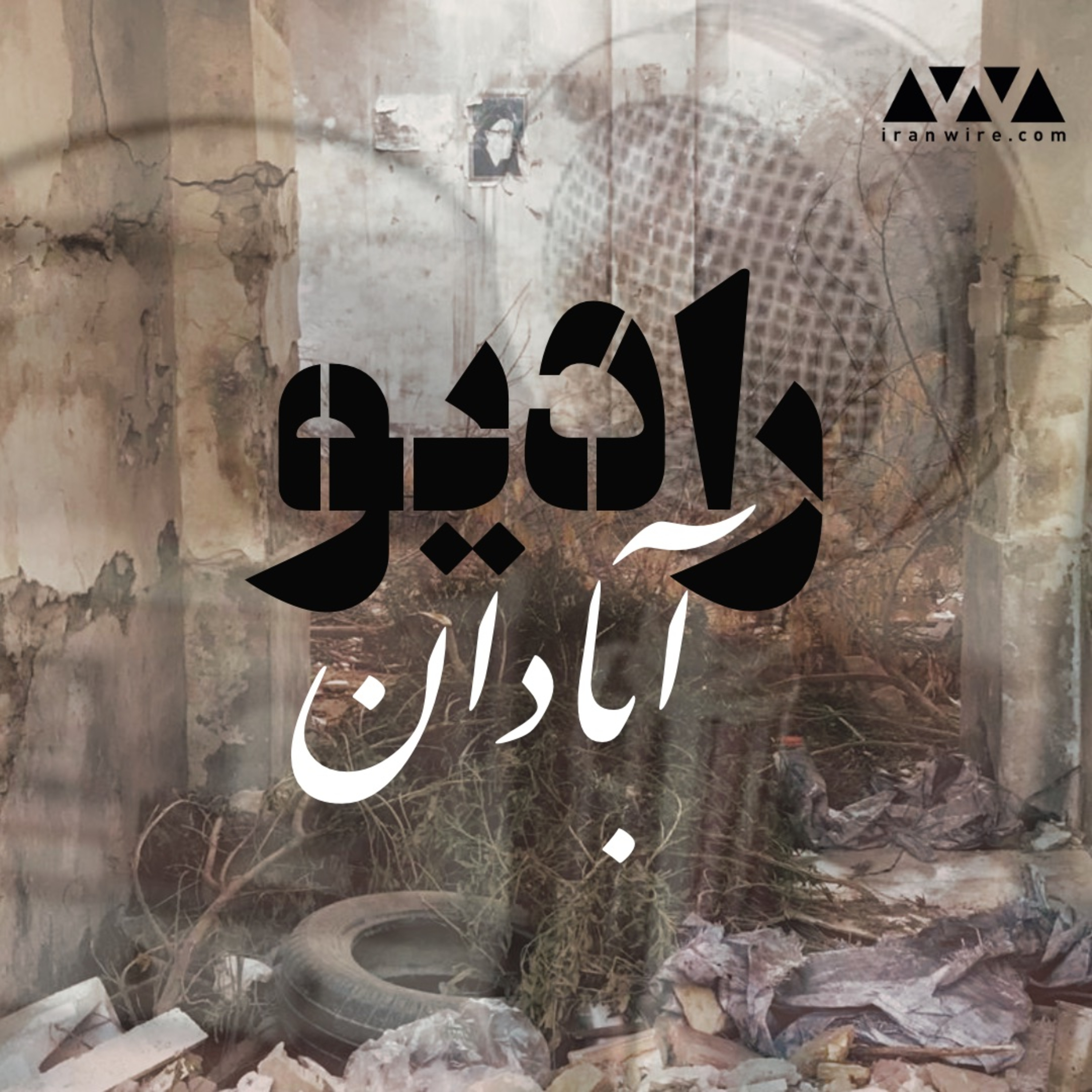 رادیو آبادان
