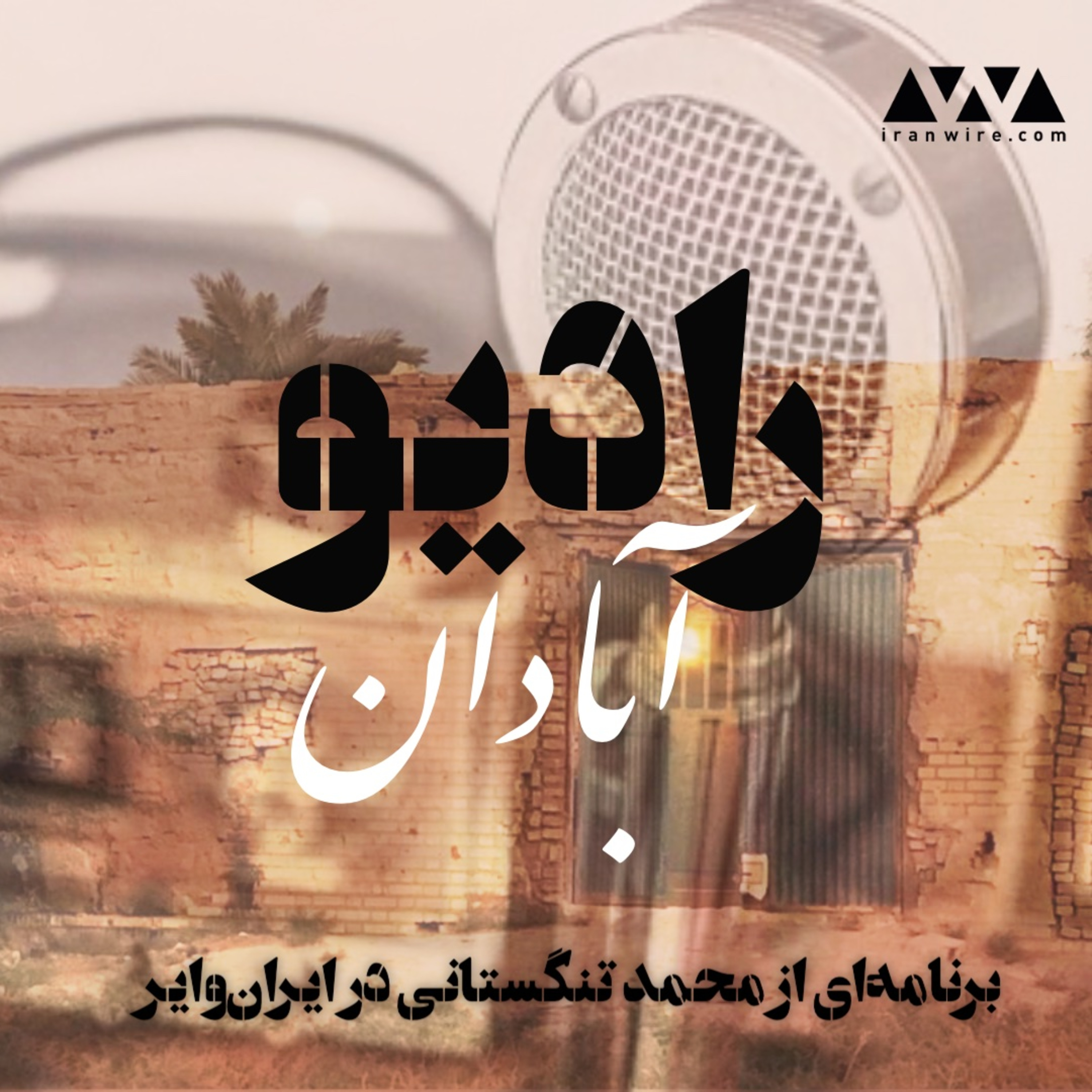 رادیو آبادان