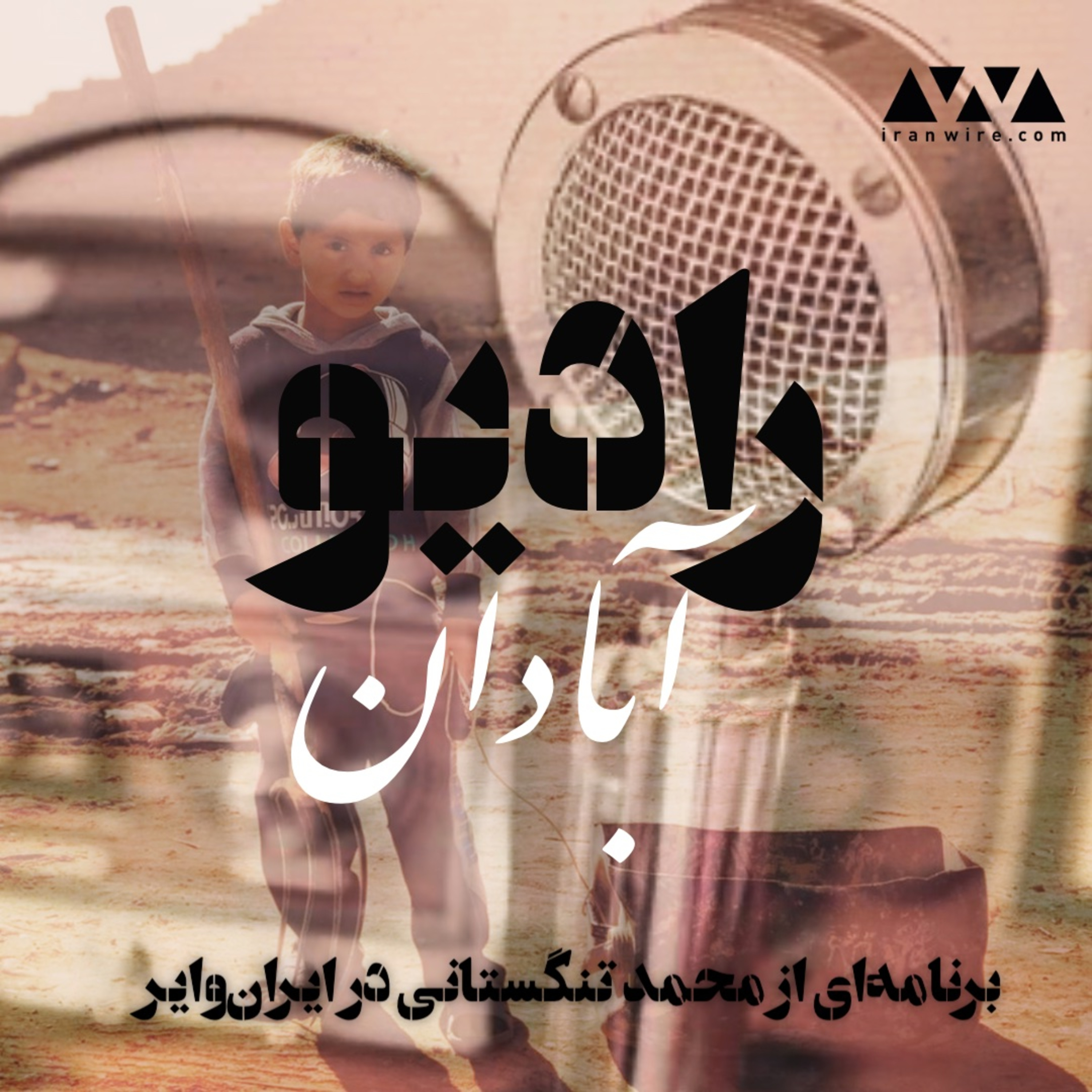 رادیو آبادان