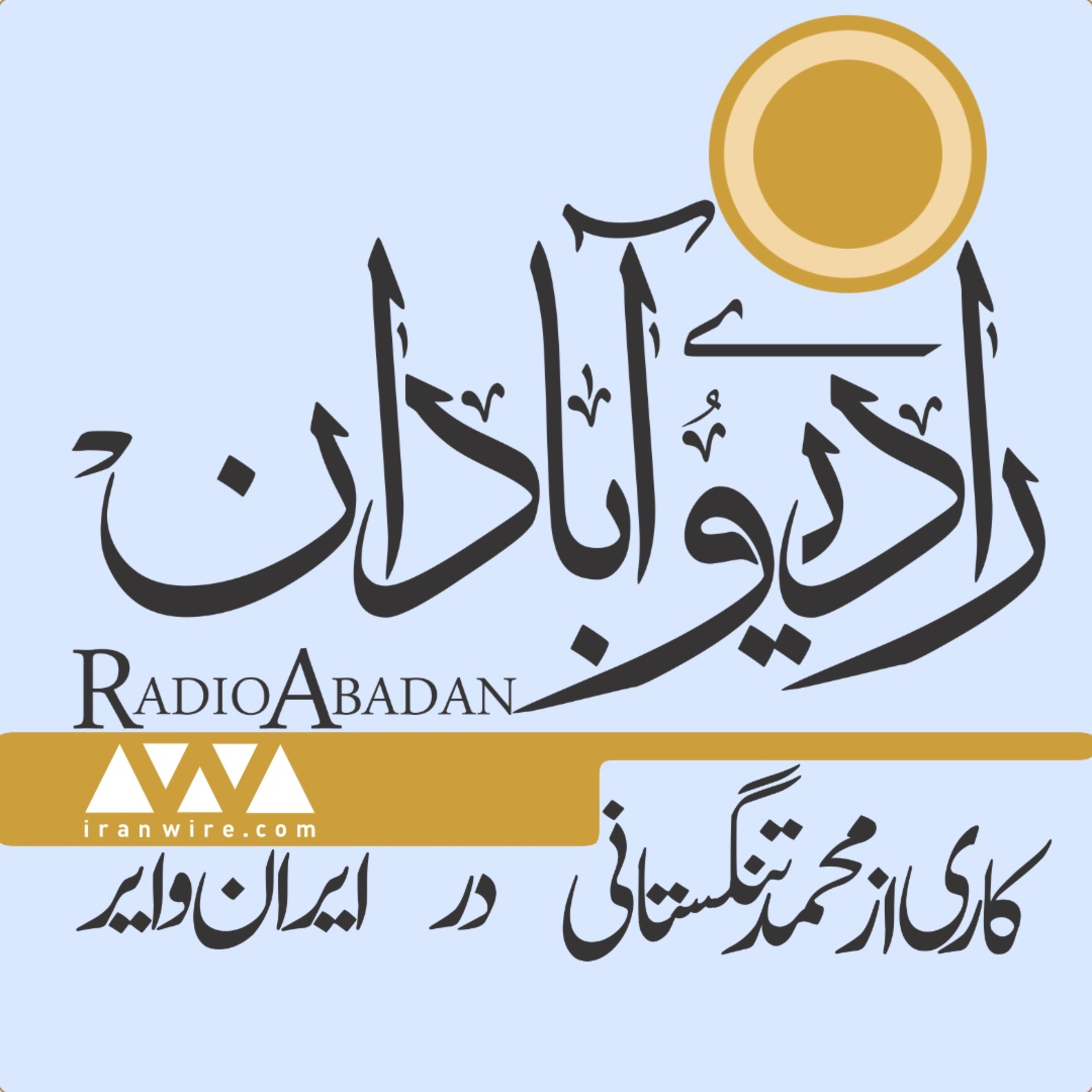 رادیو آبادان