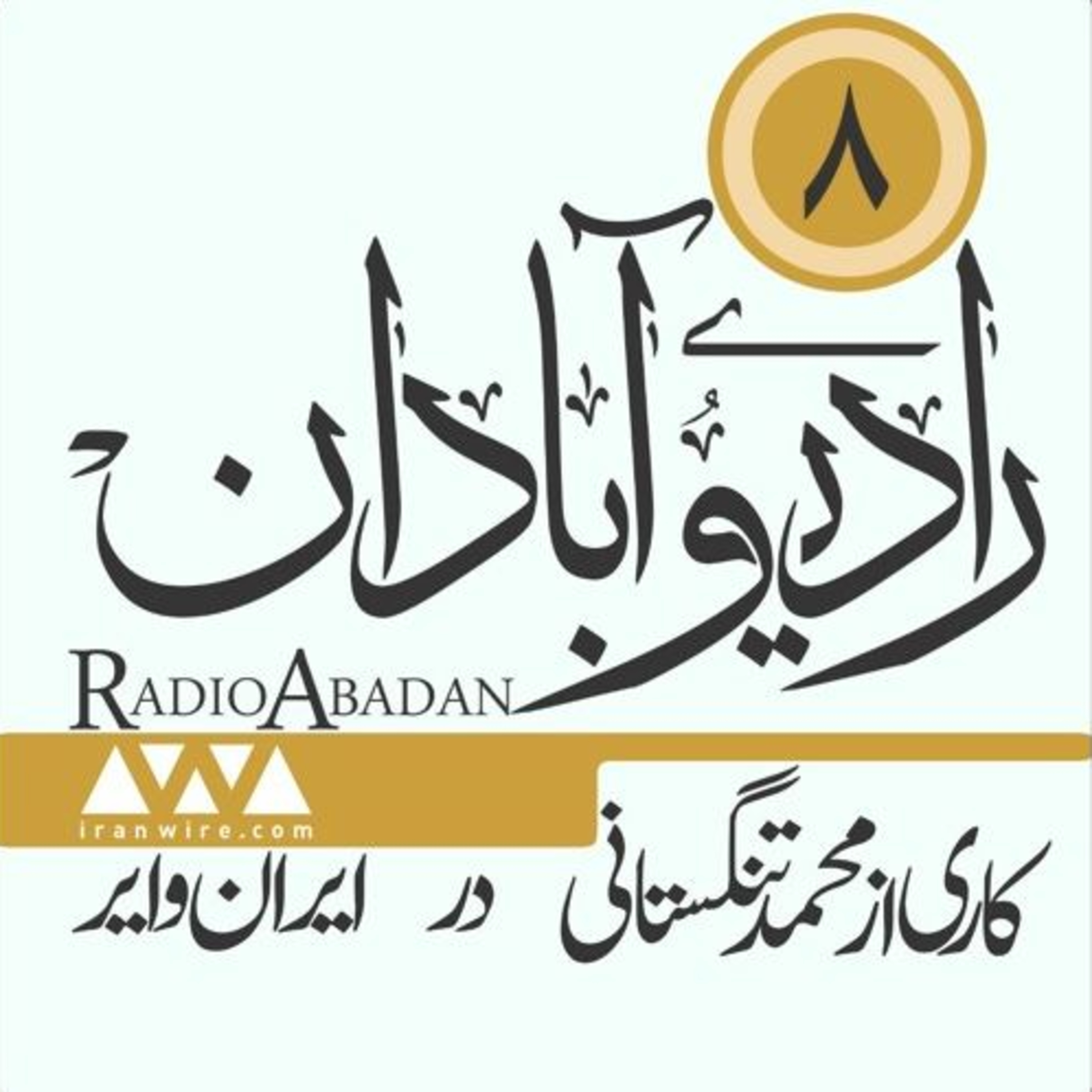 رادیو آبادان