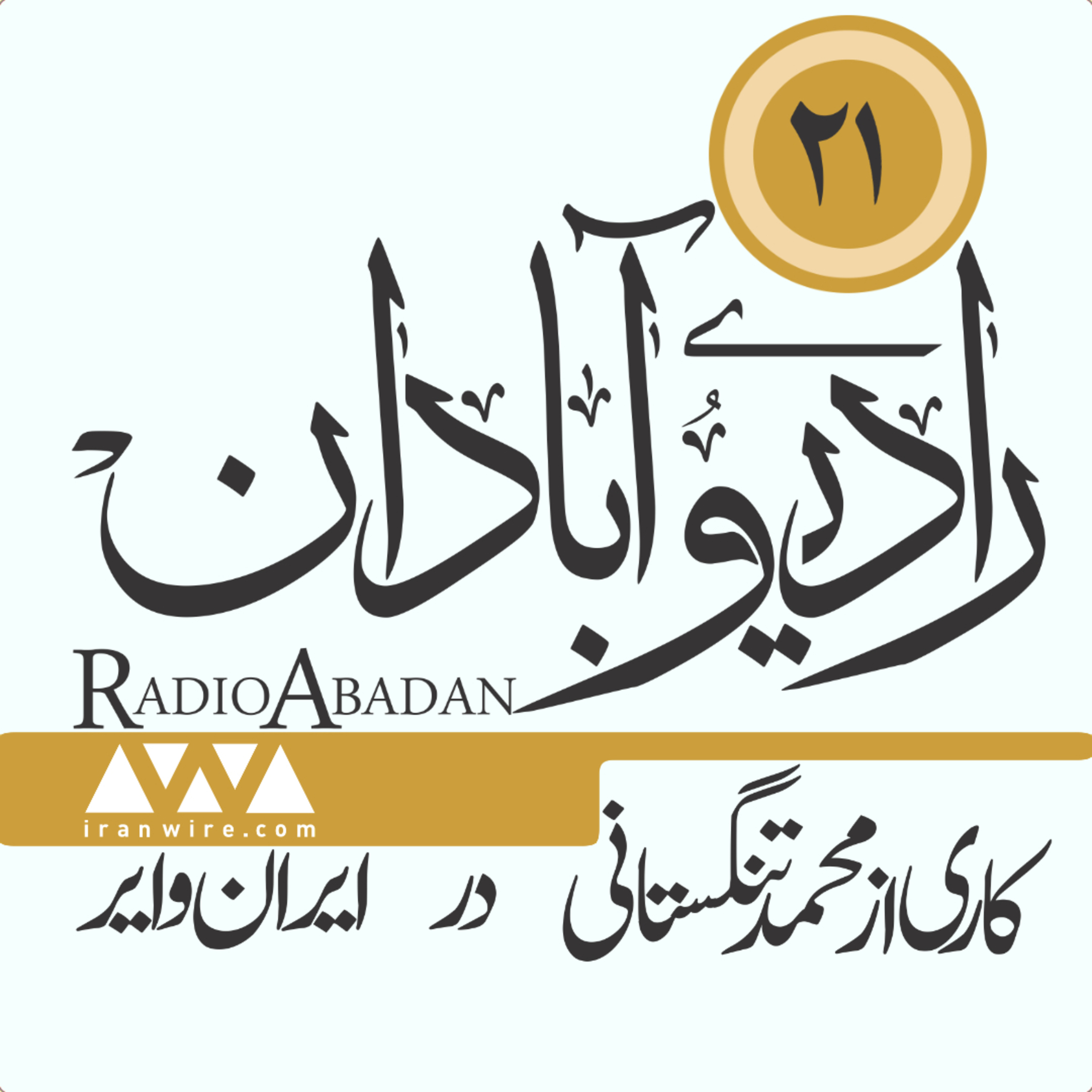 رادیو آبادان