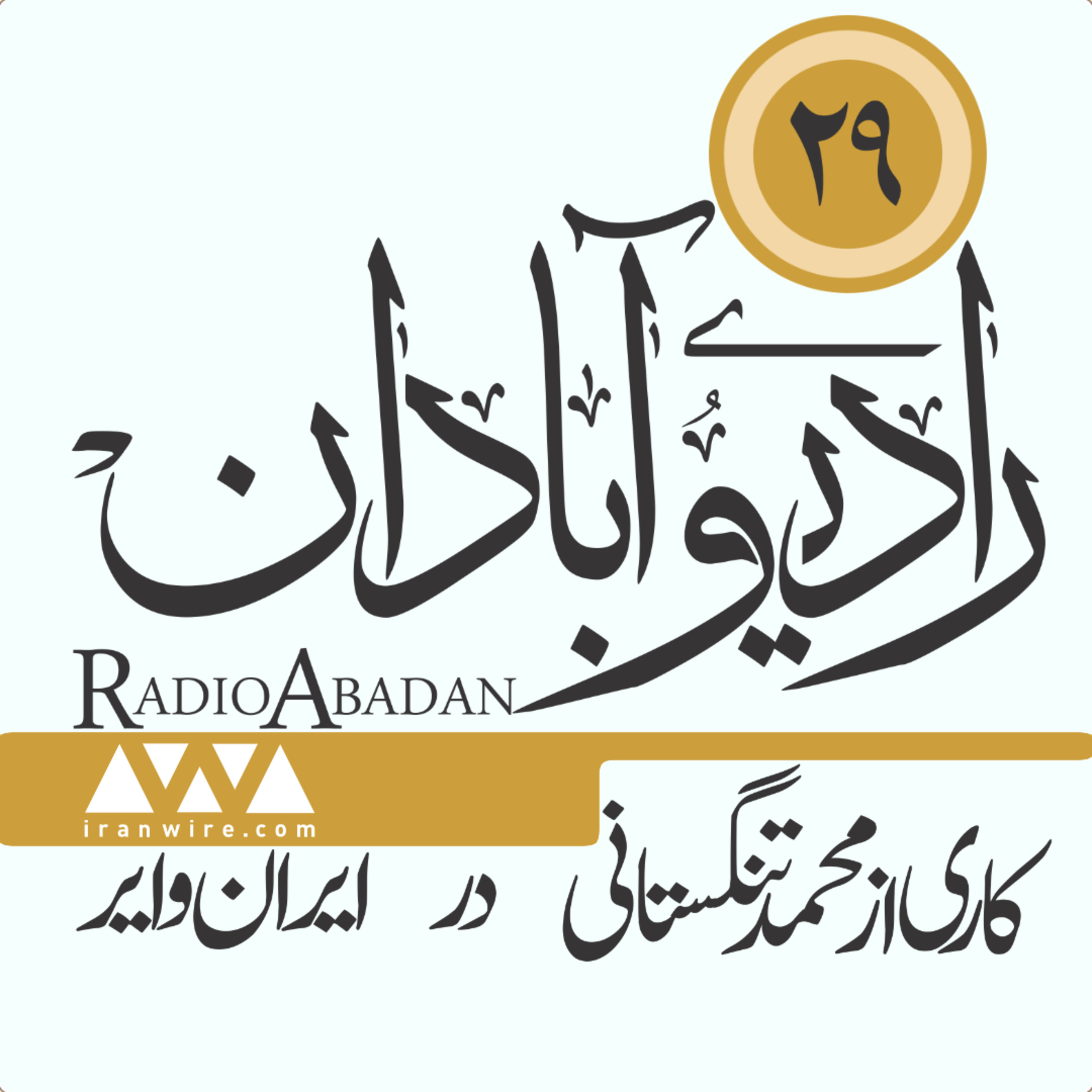 رادیو آبادان