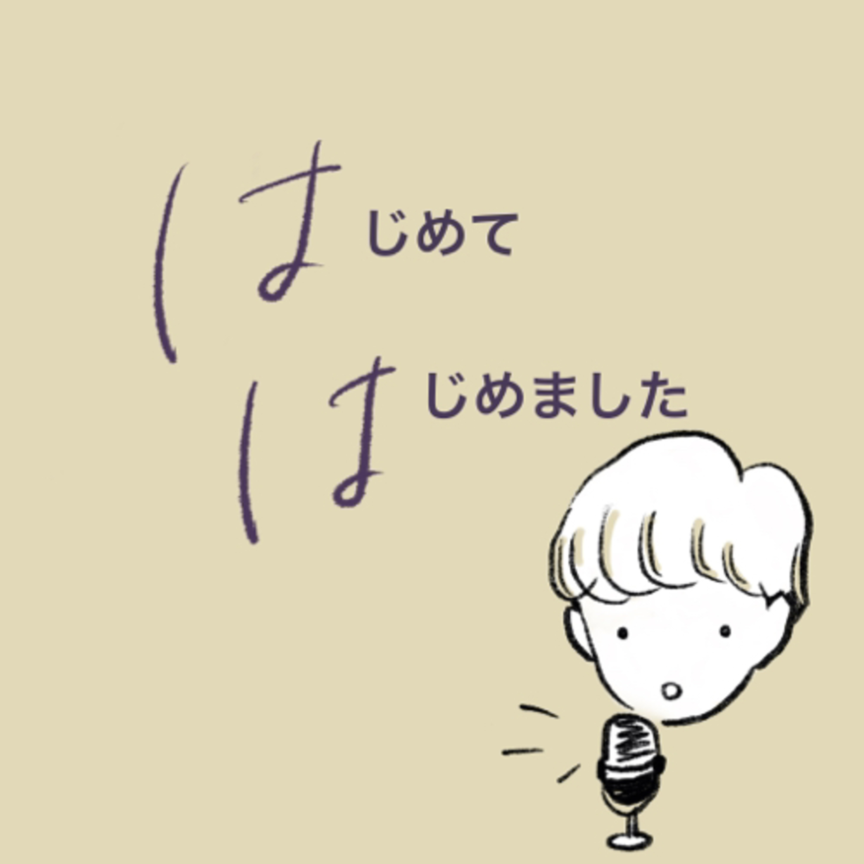 #1 初めましてと軽音合宿 episode artwork