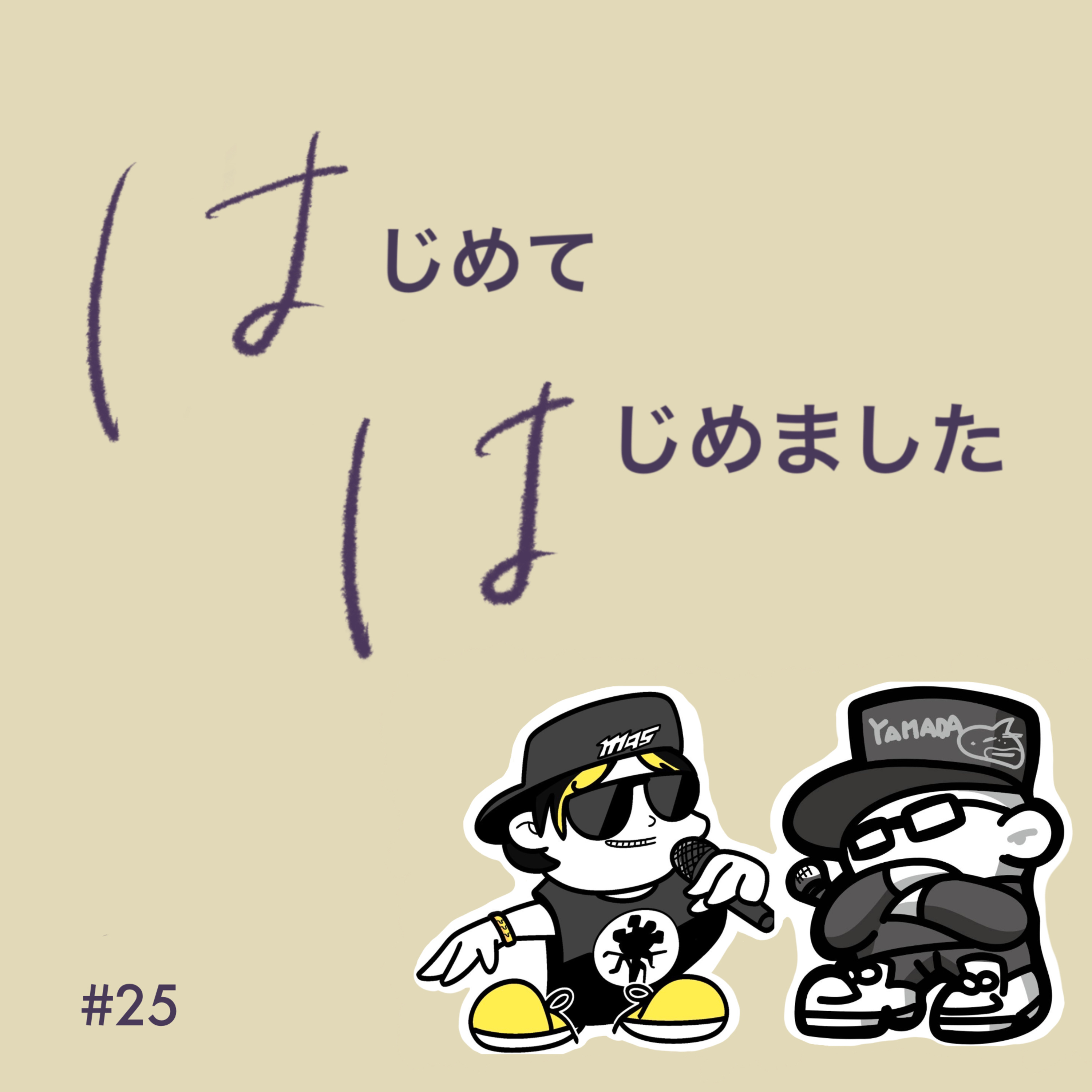 #25【ゲスト:山田たろ助さん】 episode artwork