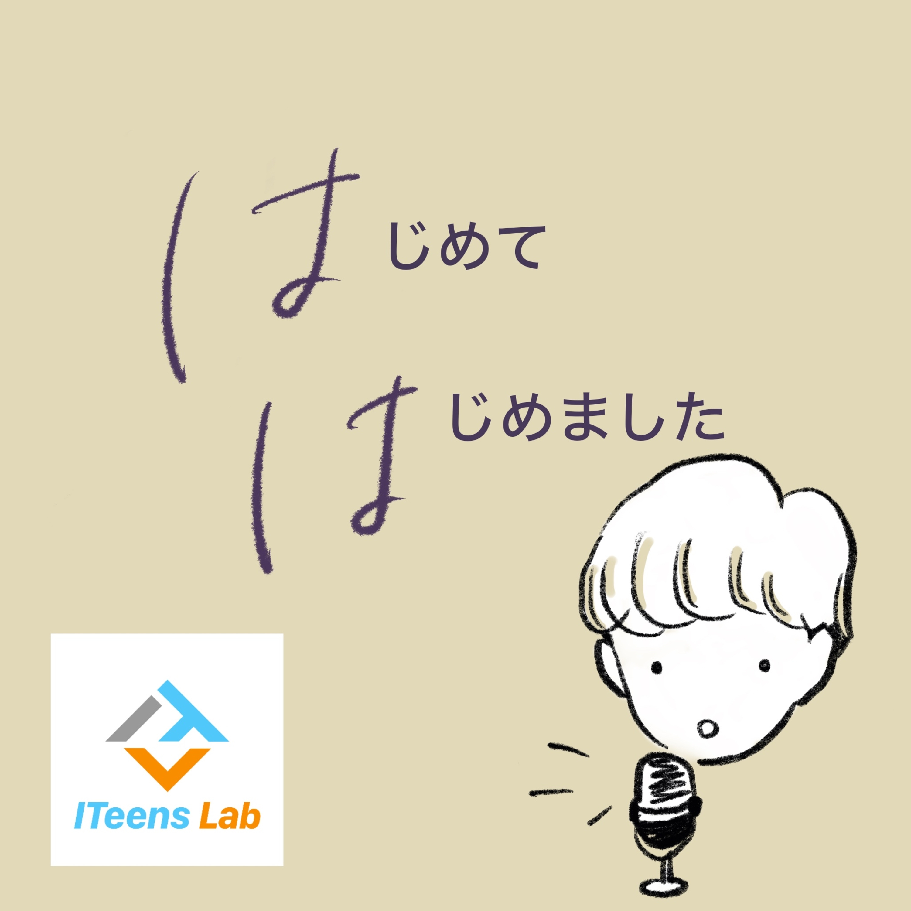 #55 『lTeens Lab』の話（PRします！！） episode artwork