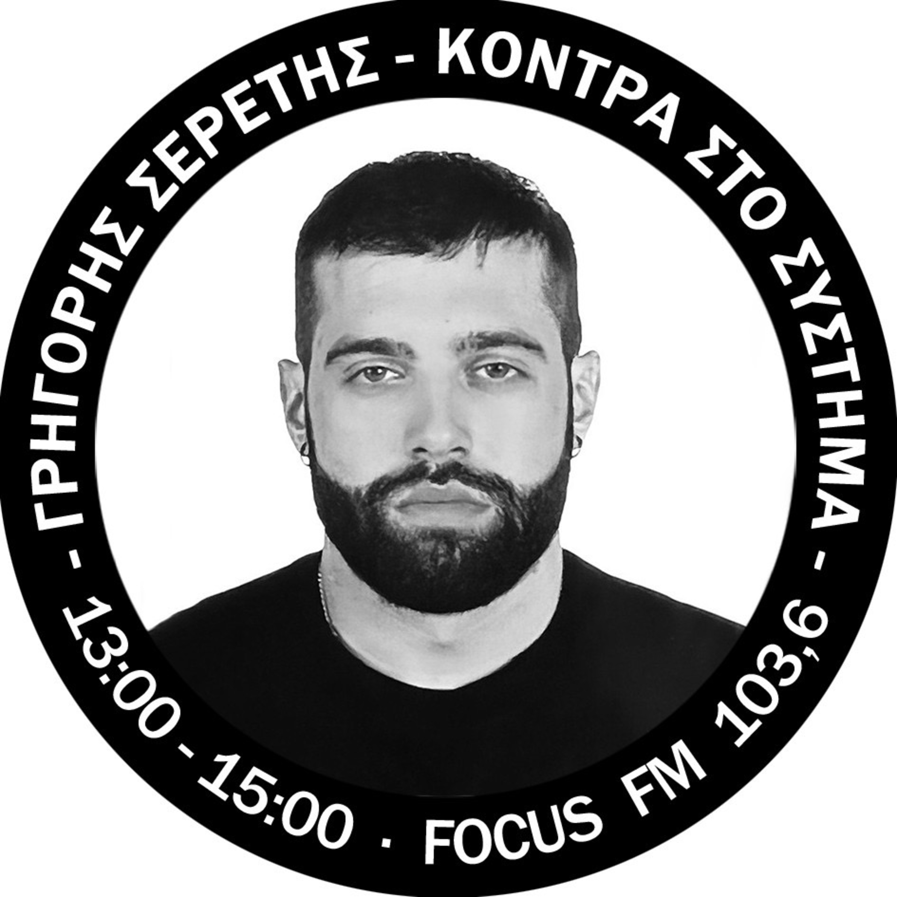 ΣΕΡΕΤΗΣ ΓΡΗΓΟΡΙΟΣ - ΚΟΝΤΡΑ ΣΤΟ ΣΥΣΤΗΜΑ (051022) episode artwork