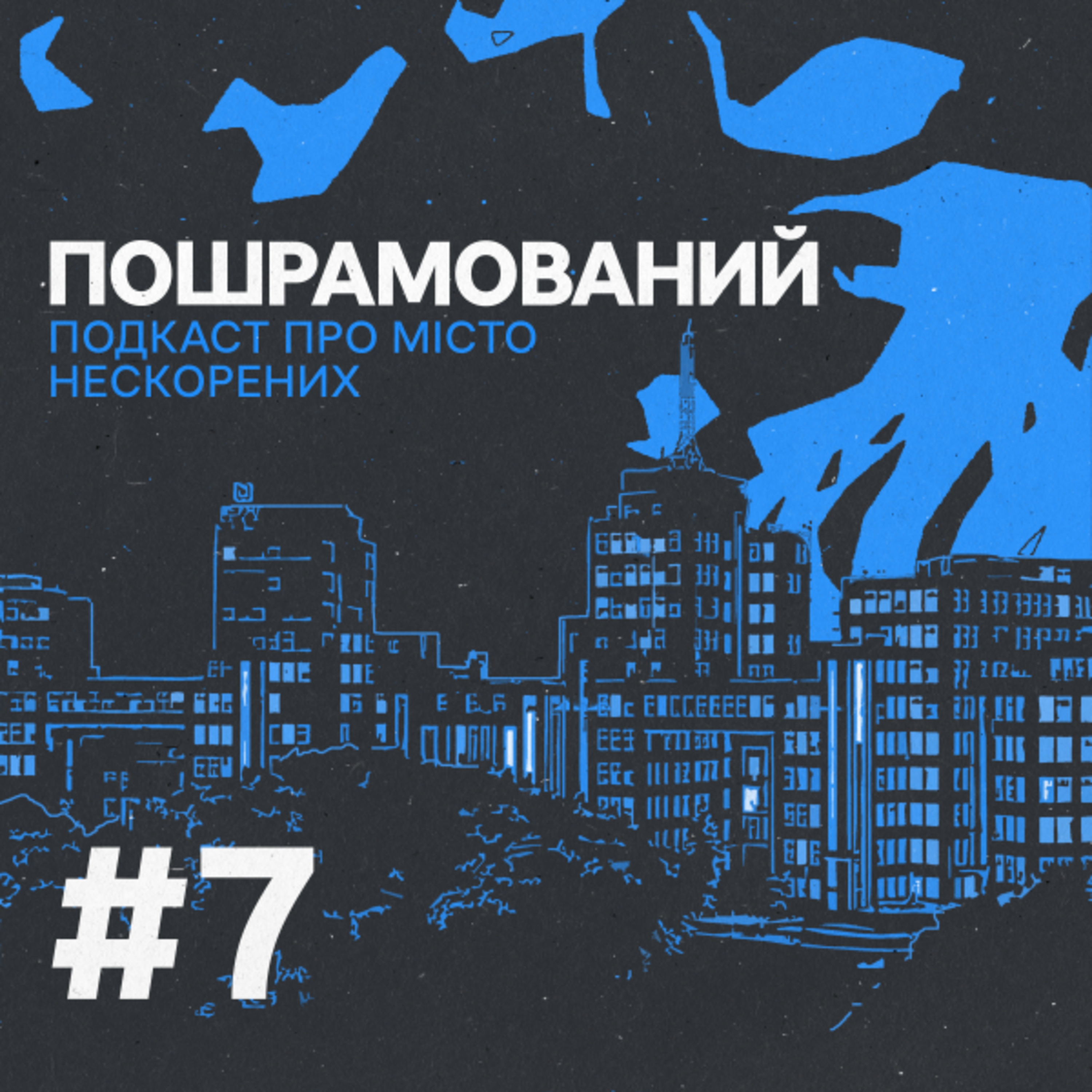 Метро. Епізод 7 episode artwork