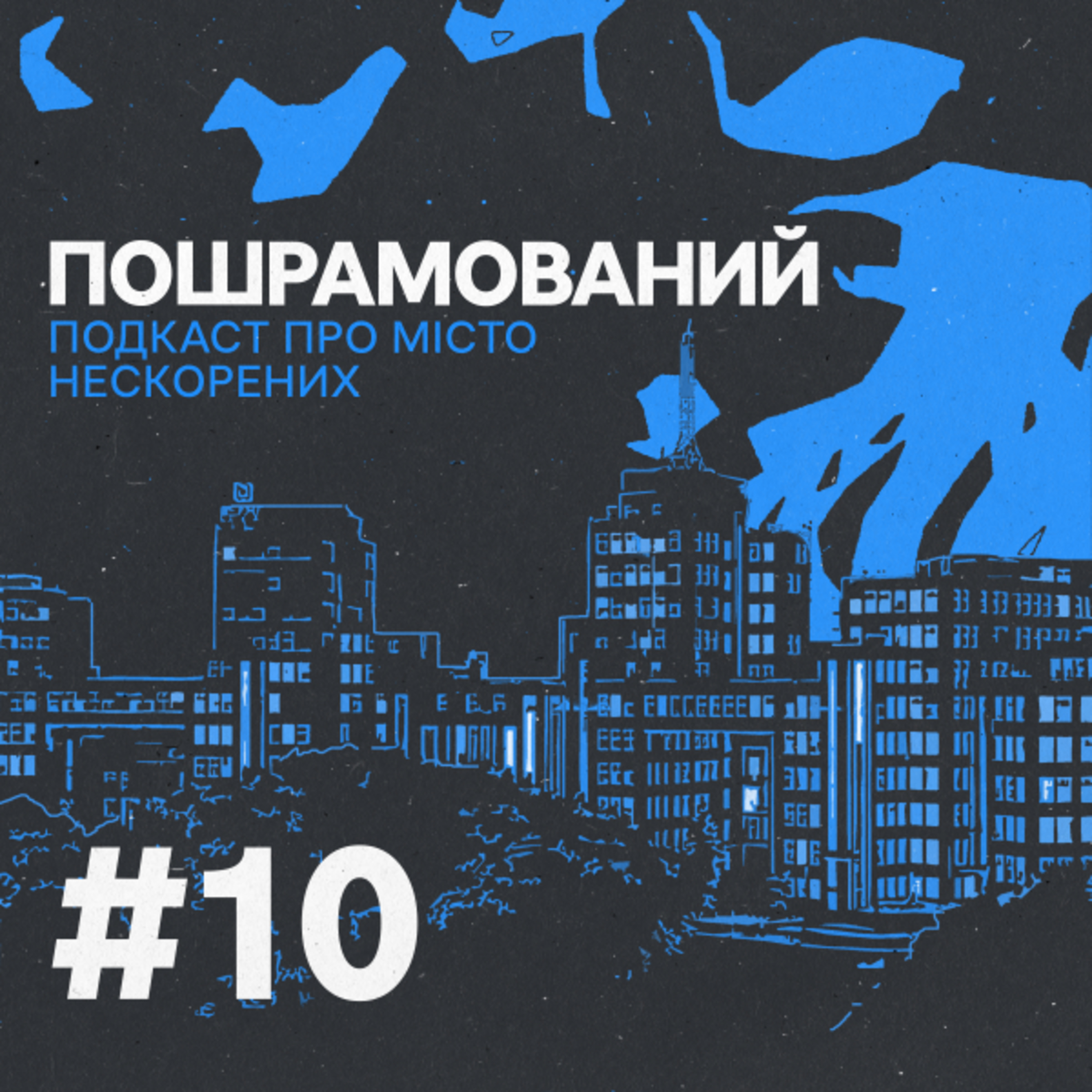 Інфраструктурний терор. Епізод 10 episode artwork