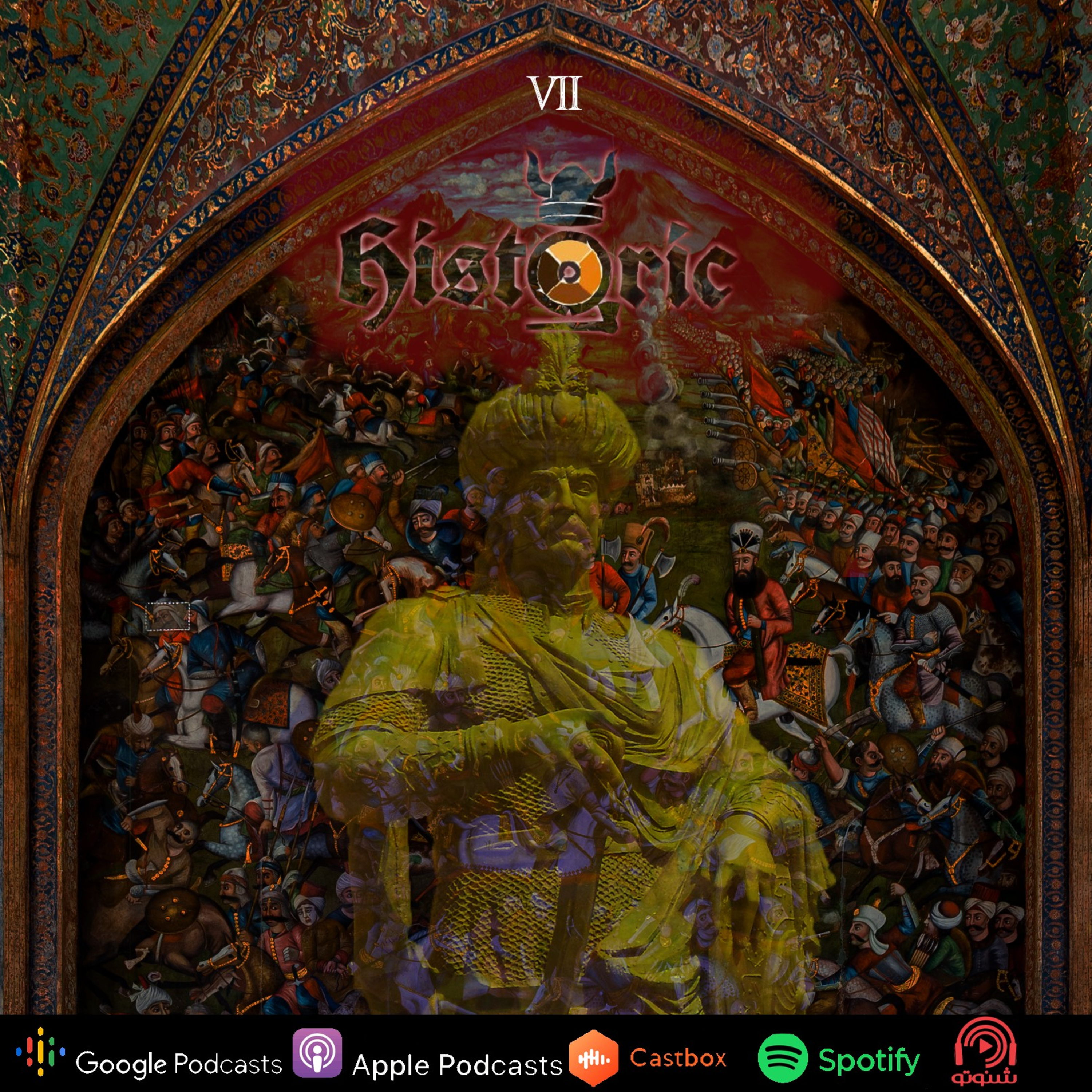 Historic Podcast|پادکست هیستاریک