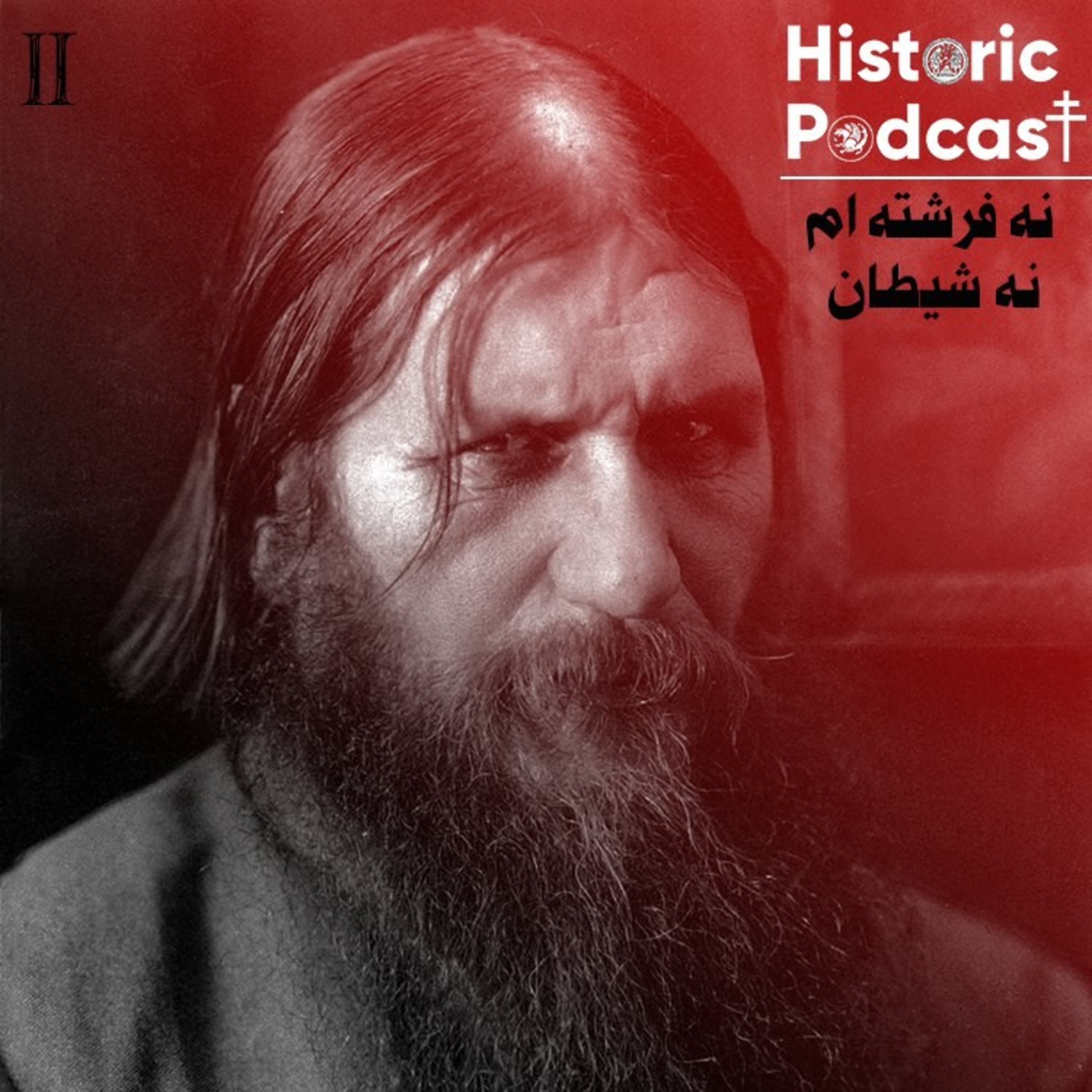 Historic Podcast|پادکست هیستاریک