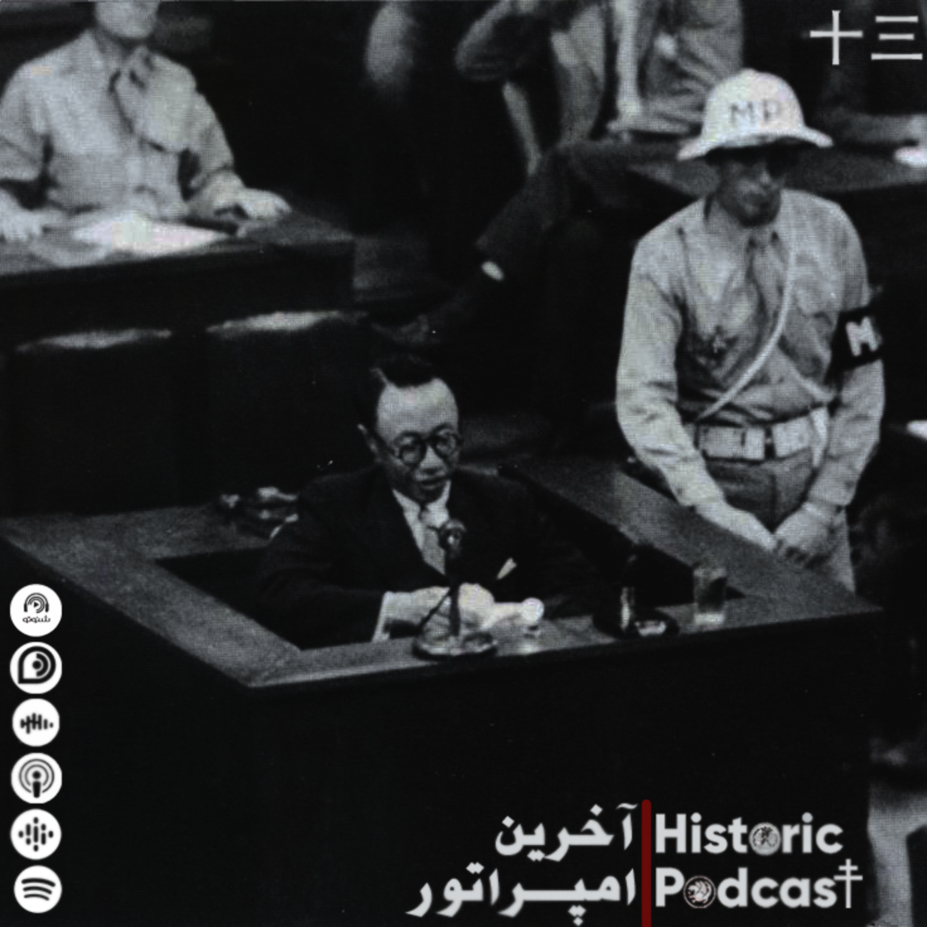 Historic Podcast|پادکست هیستاریک