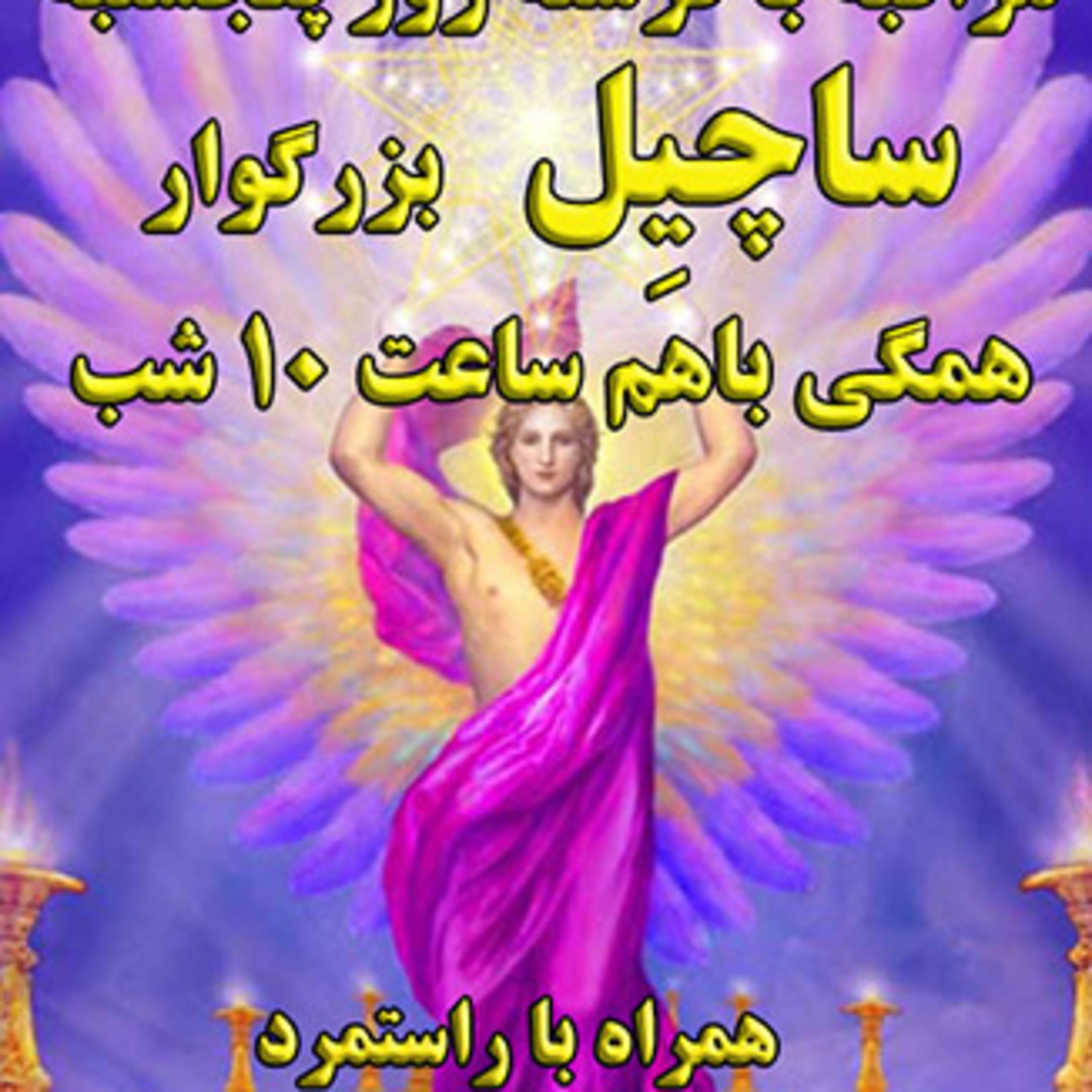 کاور مراقبه روز پنجشنبه با فرشته ساچیل با صدای خانم روناک