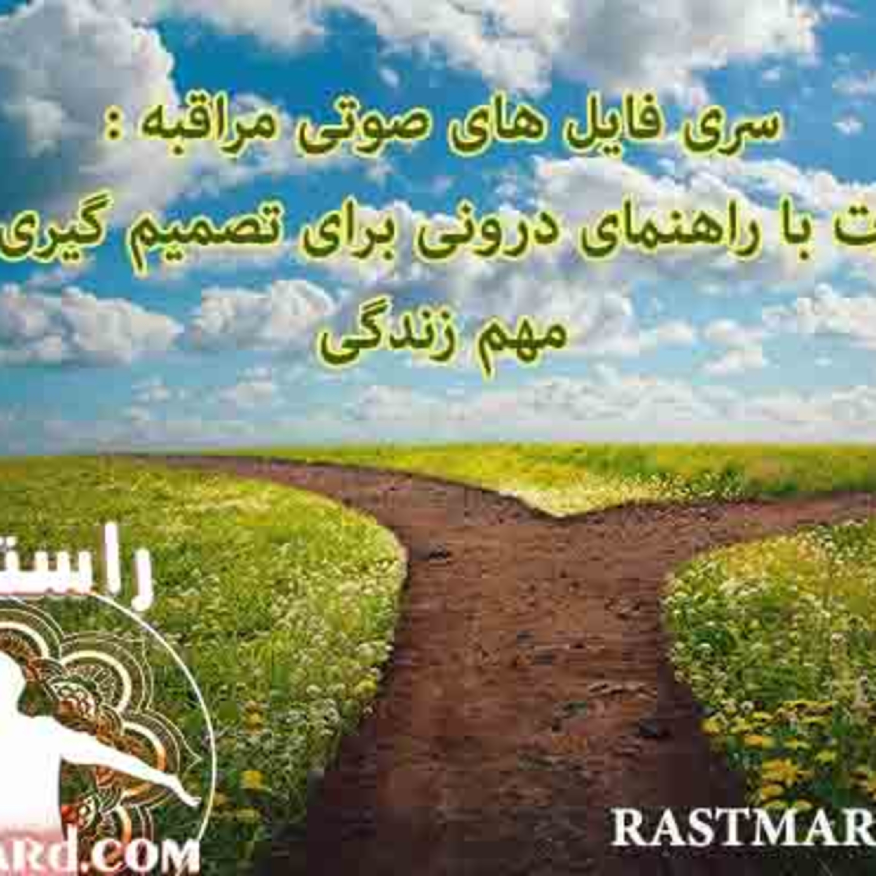 کاور مراقبه کمک گرفتن از شهود برای تصمیم گیری های بزرگ زندگی -با صدای خانم روناک
