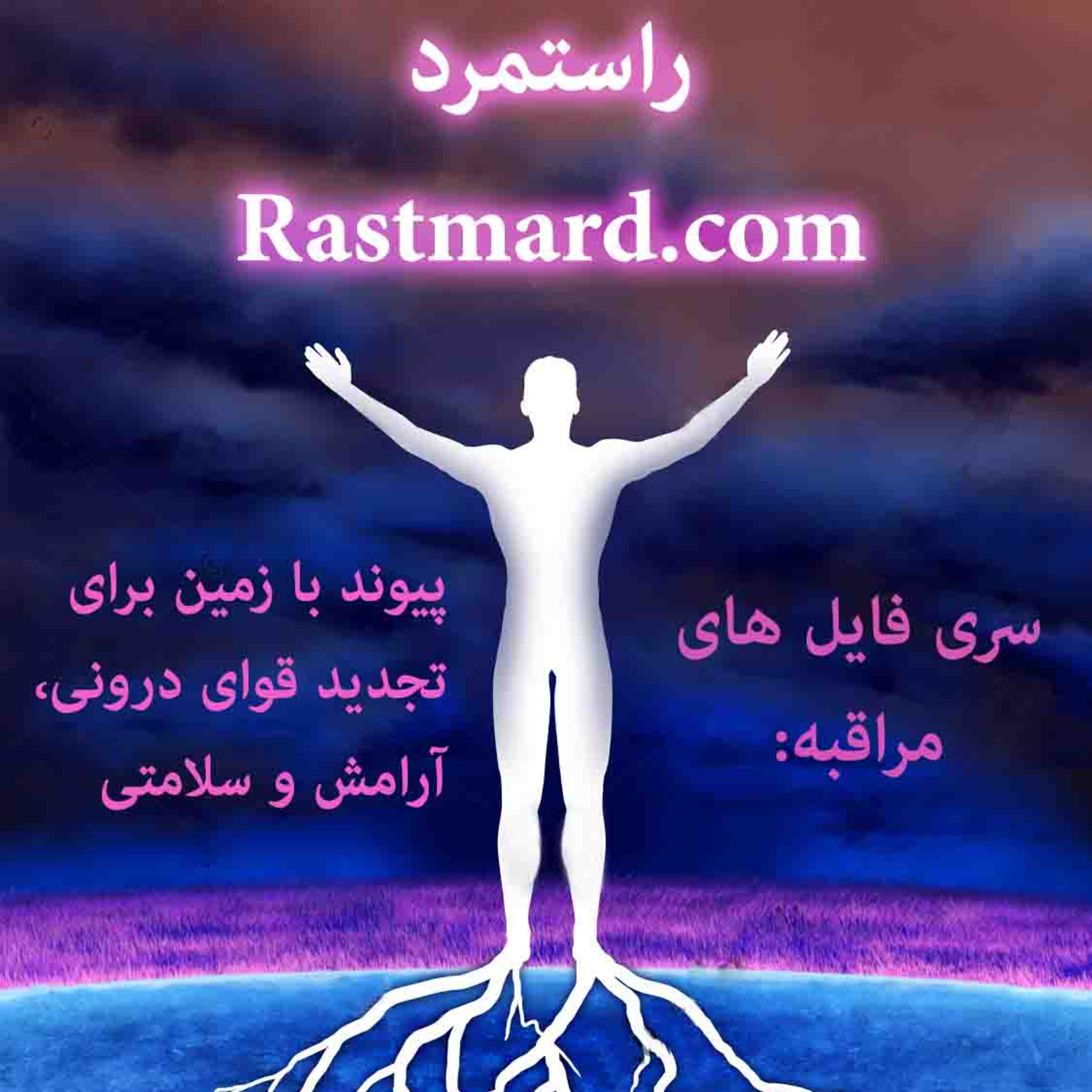 کاور مراقبه شفا با تکنیک پیوند با زمین- با صدای خانم روناک