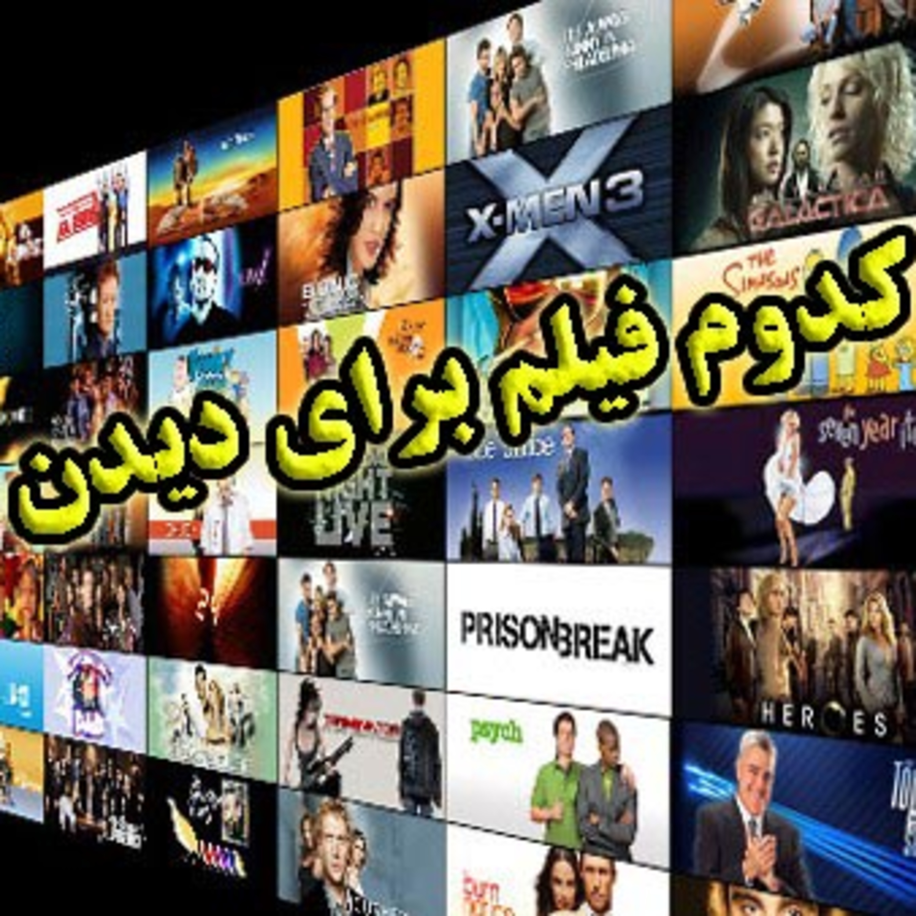 پادکست: کدام فیلم برای دیدن مناسب است