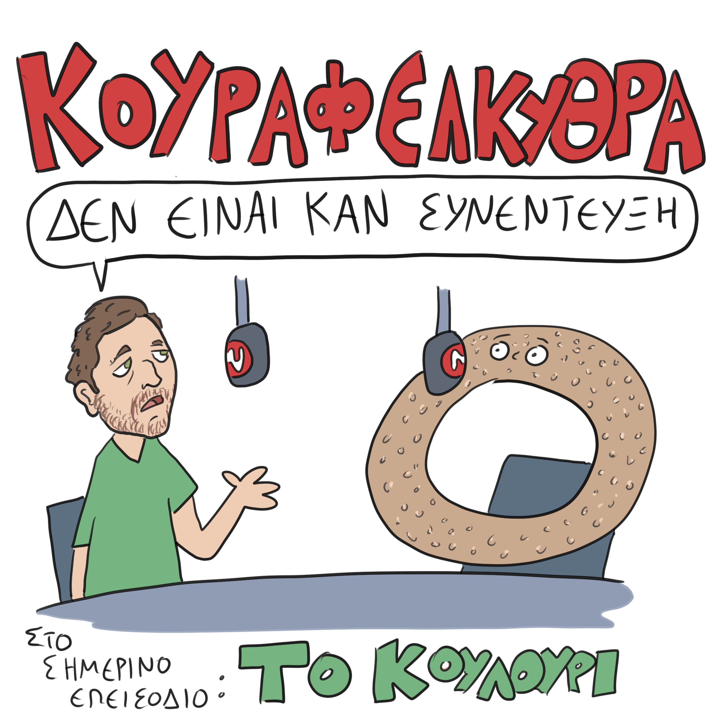 Δεν Είναι Καν Κουιζ - Ένα Κουραφέλκυθρο Podcast