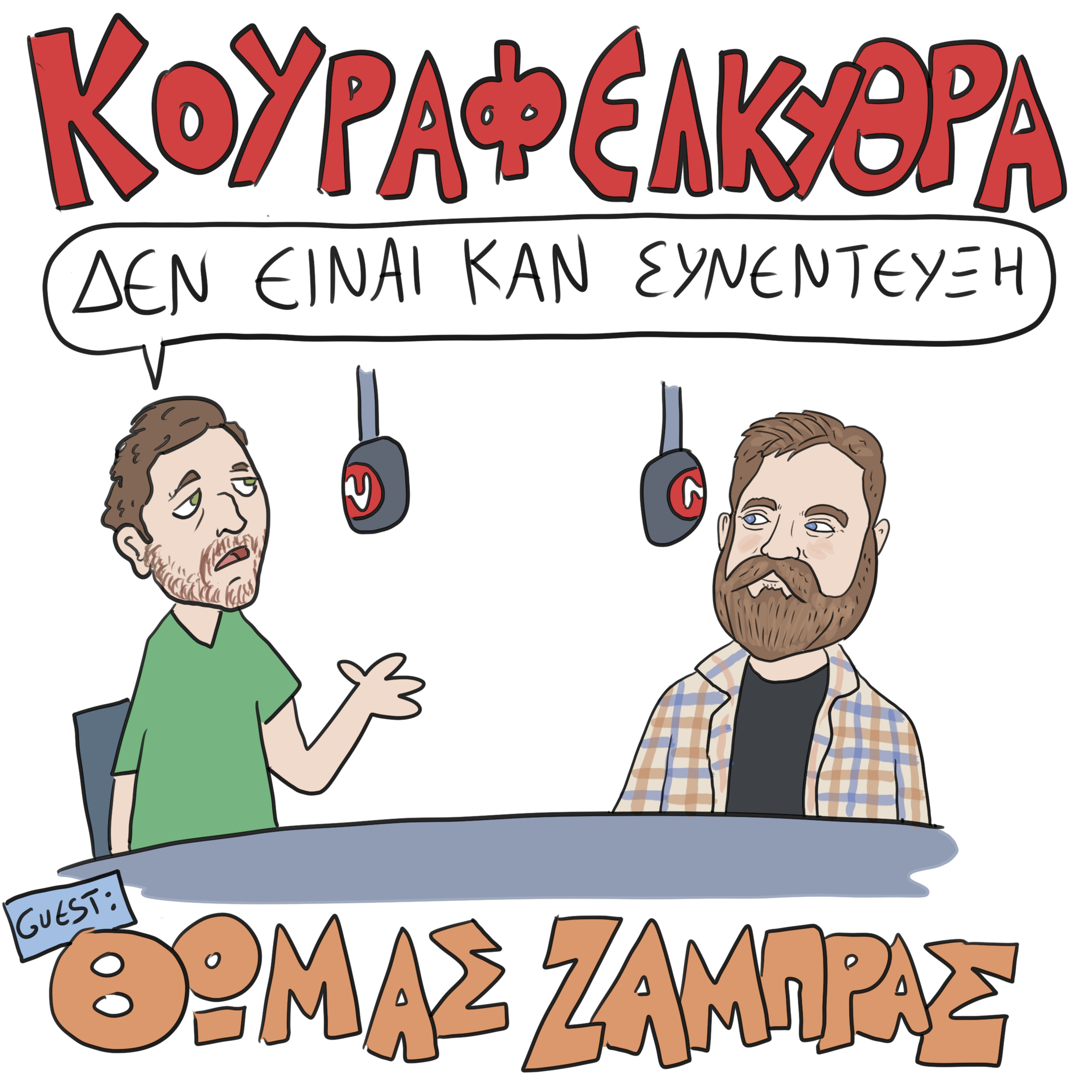 Δεν Είναι Καν Κουιζ - Ένα Κουραφέλκυθρο Podcast