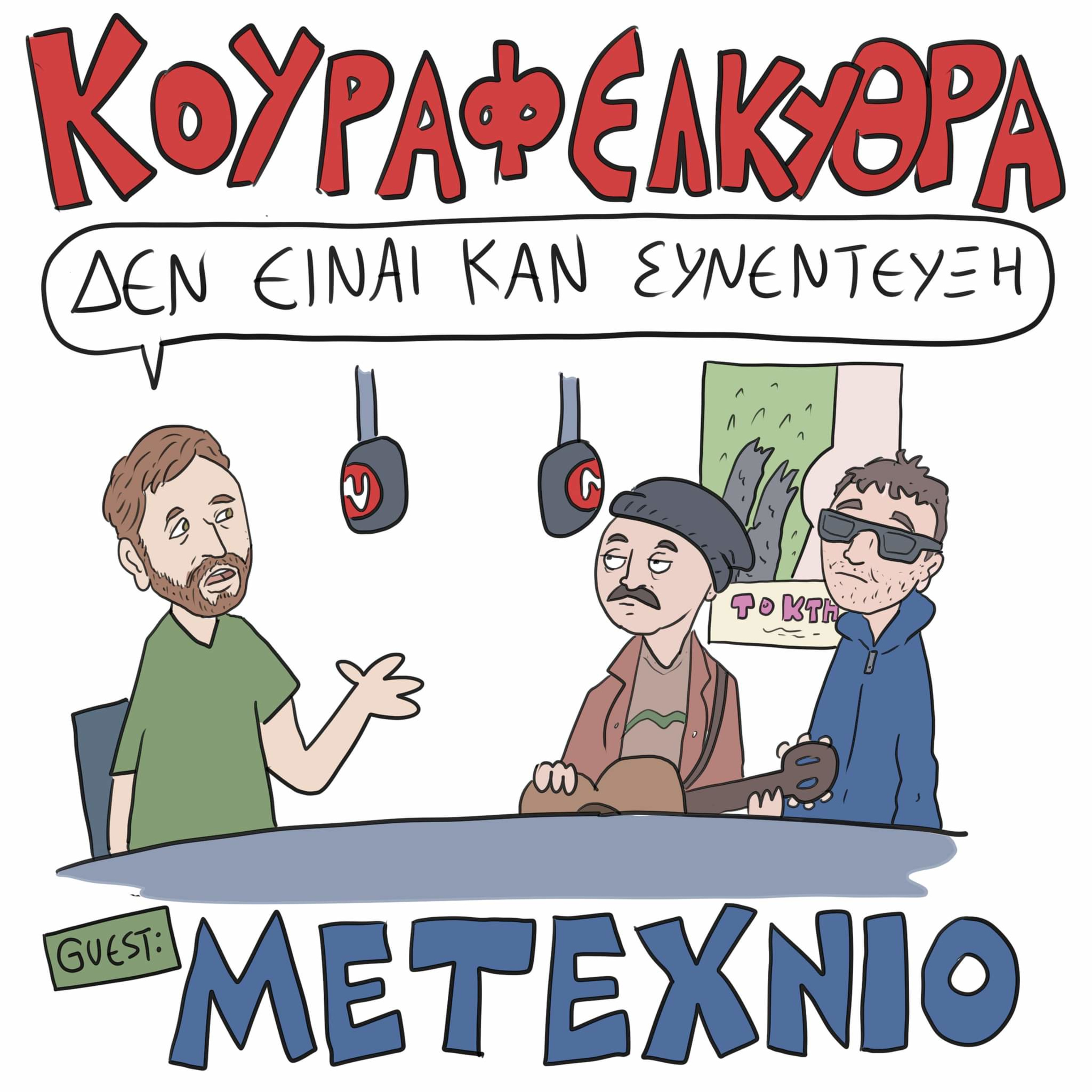 Δεν Είναι Καν Κουιζ - Ένα Κουραφέλκυθρο Podcast