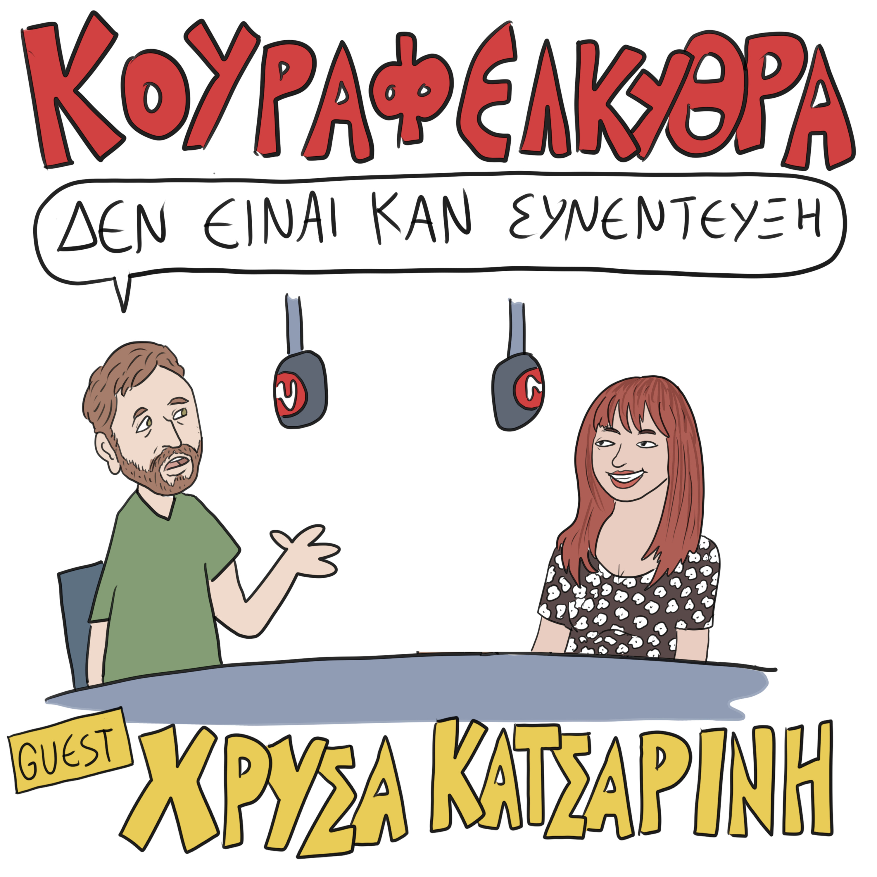 Δεν Είναι Καν Κουιζ - Ένα Κουραφέλκυθρο Podcast