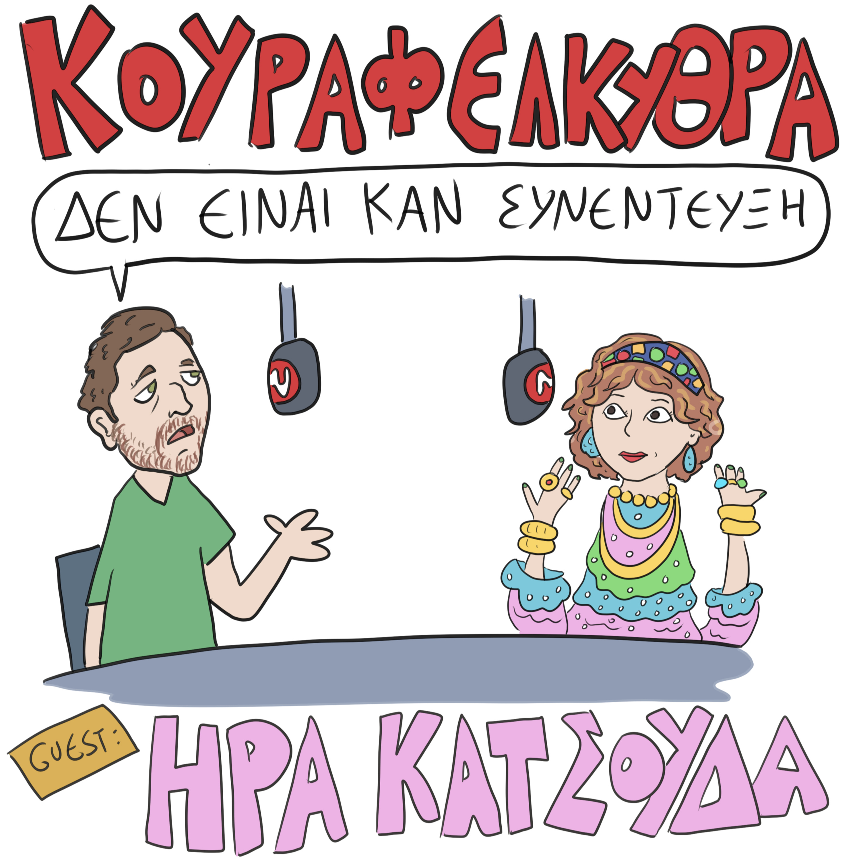 Δεν Είναι Καν Κουιζ - Ένα Κουραφέλκυθρο Podcast