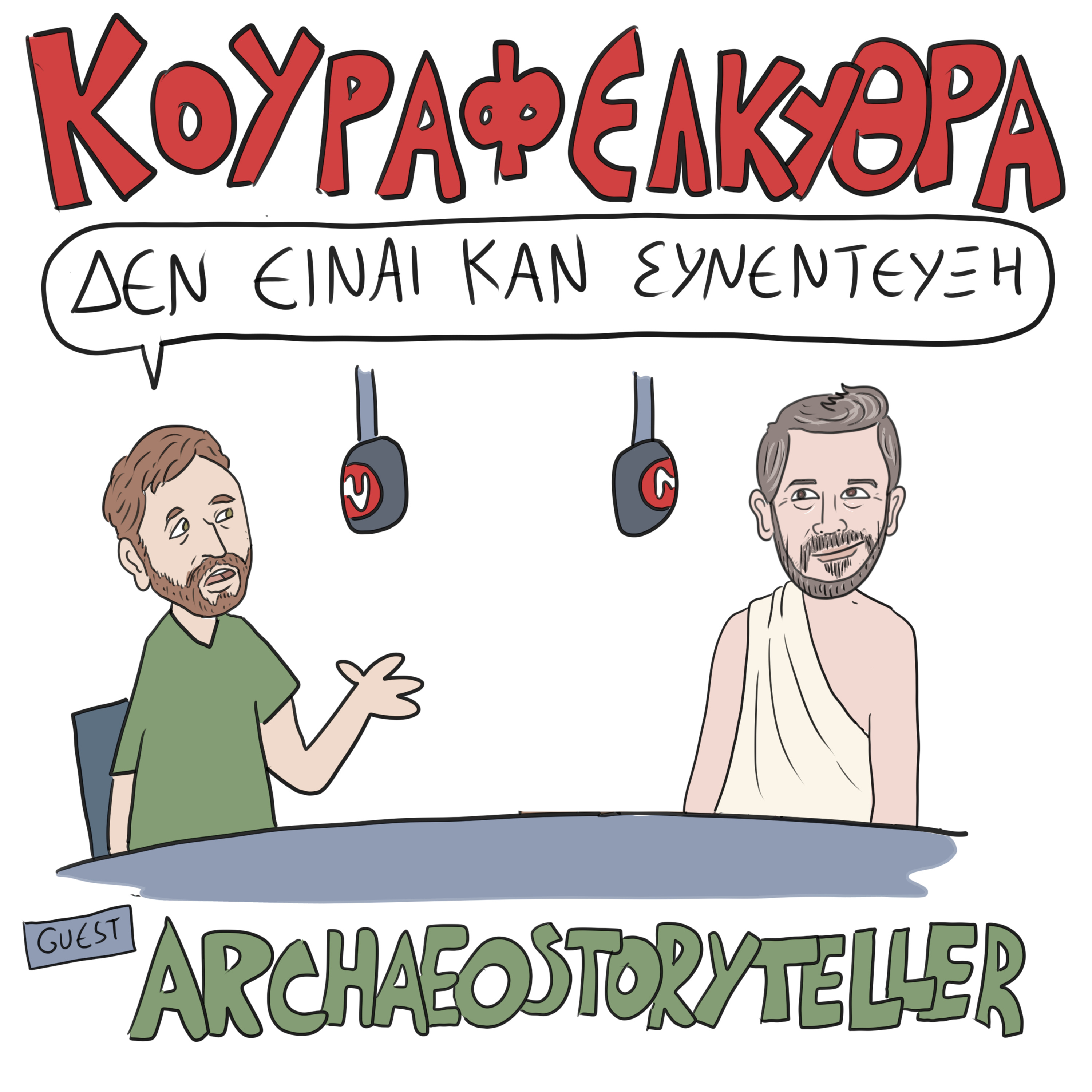 Δεν Είναι Καν Κουιζ - Ένα Κουραφέλκυθρο Podcast