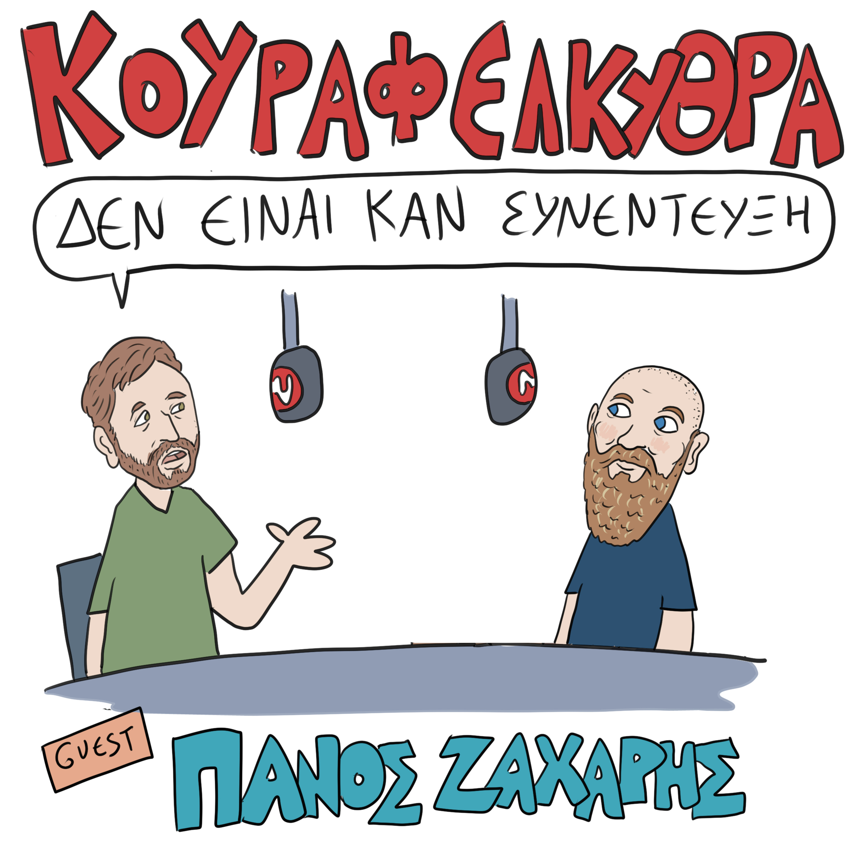 Δεν Είναι Καν Κουιζ - Ένα Κουραφέλκυθρο Podcast