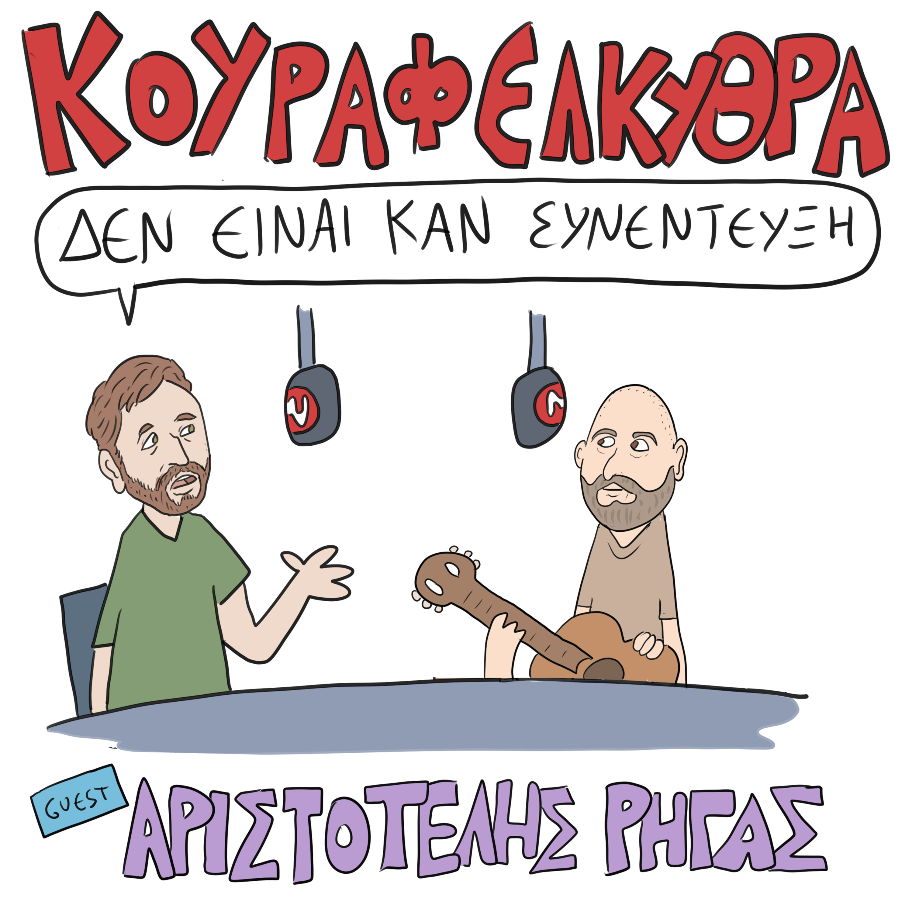 Δεν Είναι Καν Κουιζ - Ένα Κουραφέλκυθρο Podcast