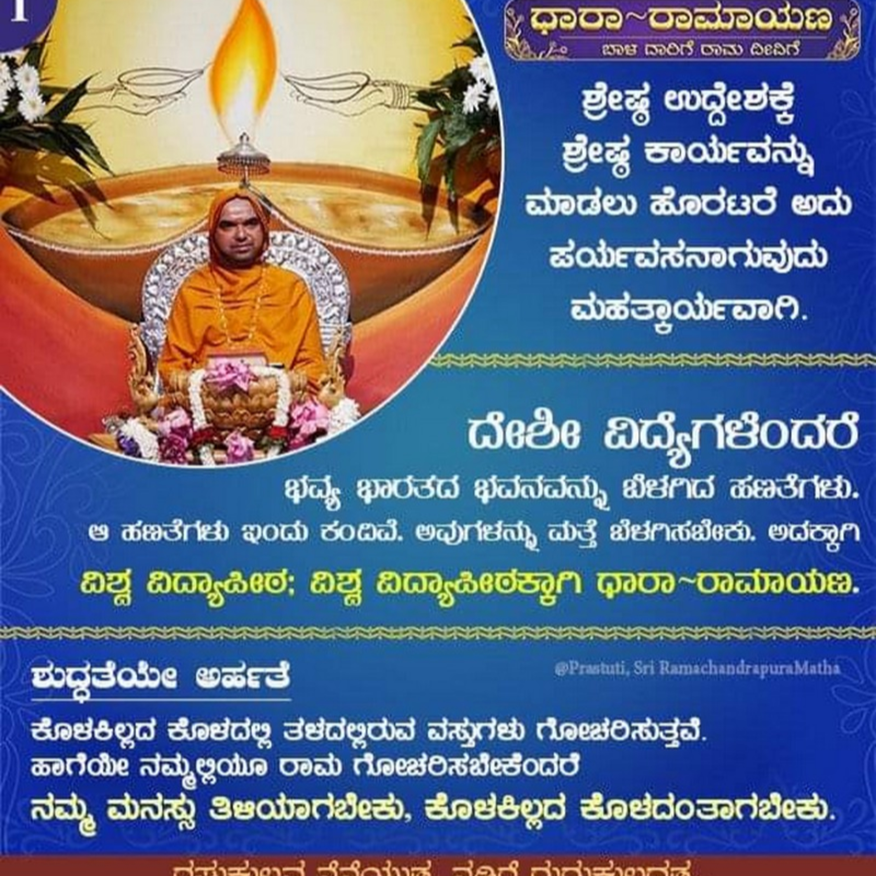 ಧಾರಾ ರಾಮಾಯಣ ಪ್ರಸ್ತುತಿ-1 episode artwork