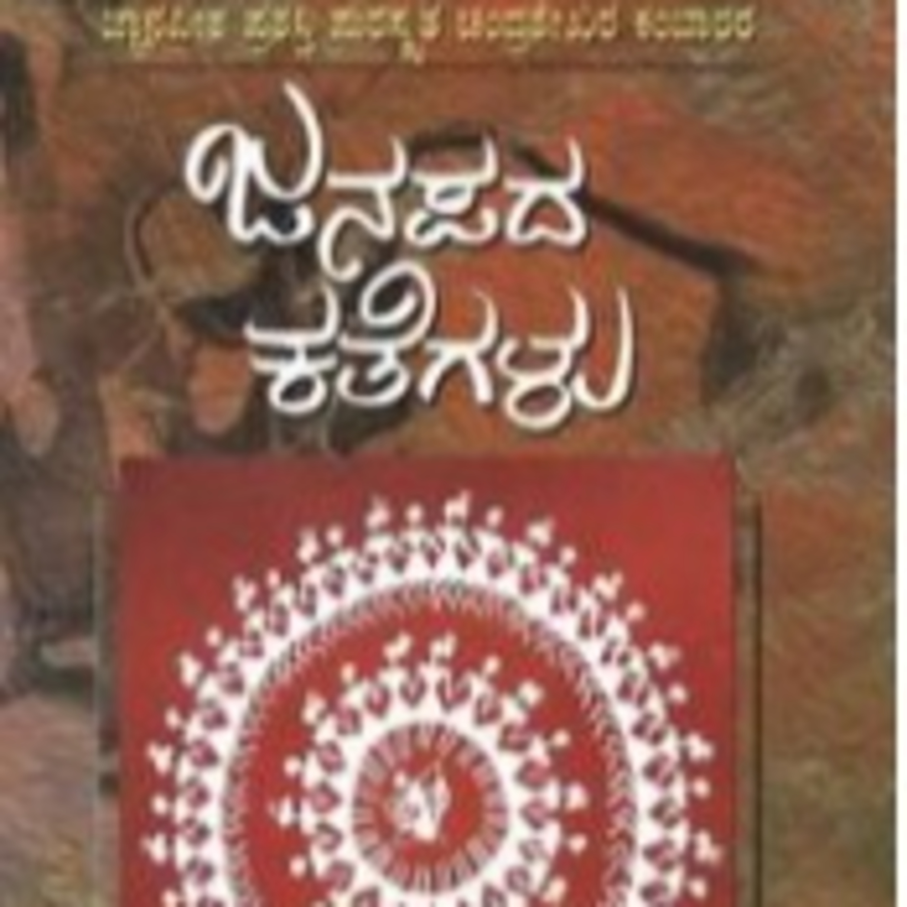 ಆಲಿಸಿ: ಪುಟಾಣಿ ಕತೆ-5- ರಾಜಶೇಖರ episode artwork