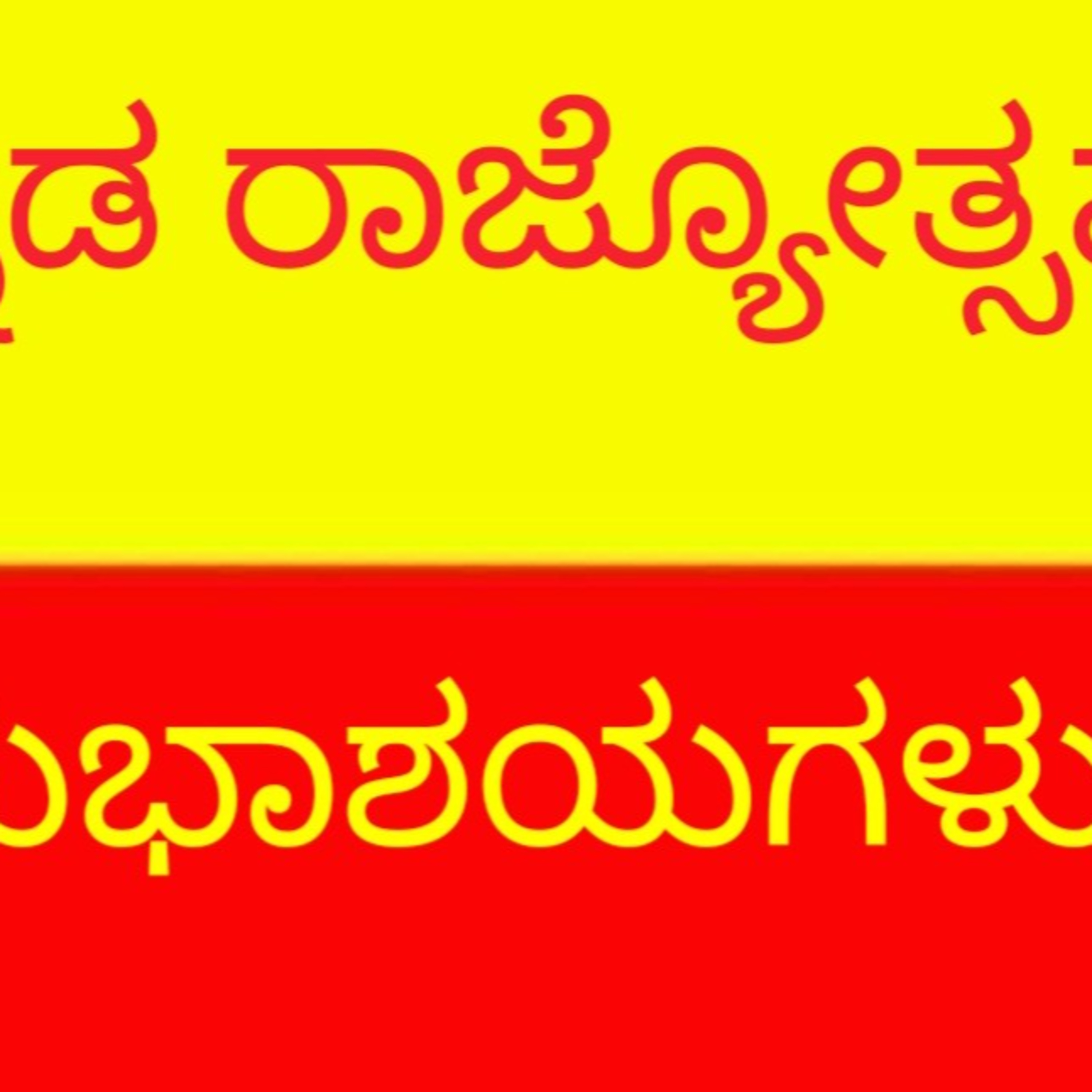 ಆಲಿಸಿ: ಬನ್ನಿ ನಮಿಸೋಣ ಕನ್ನಡ ತಾಯಿಗೆ episode artwork