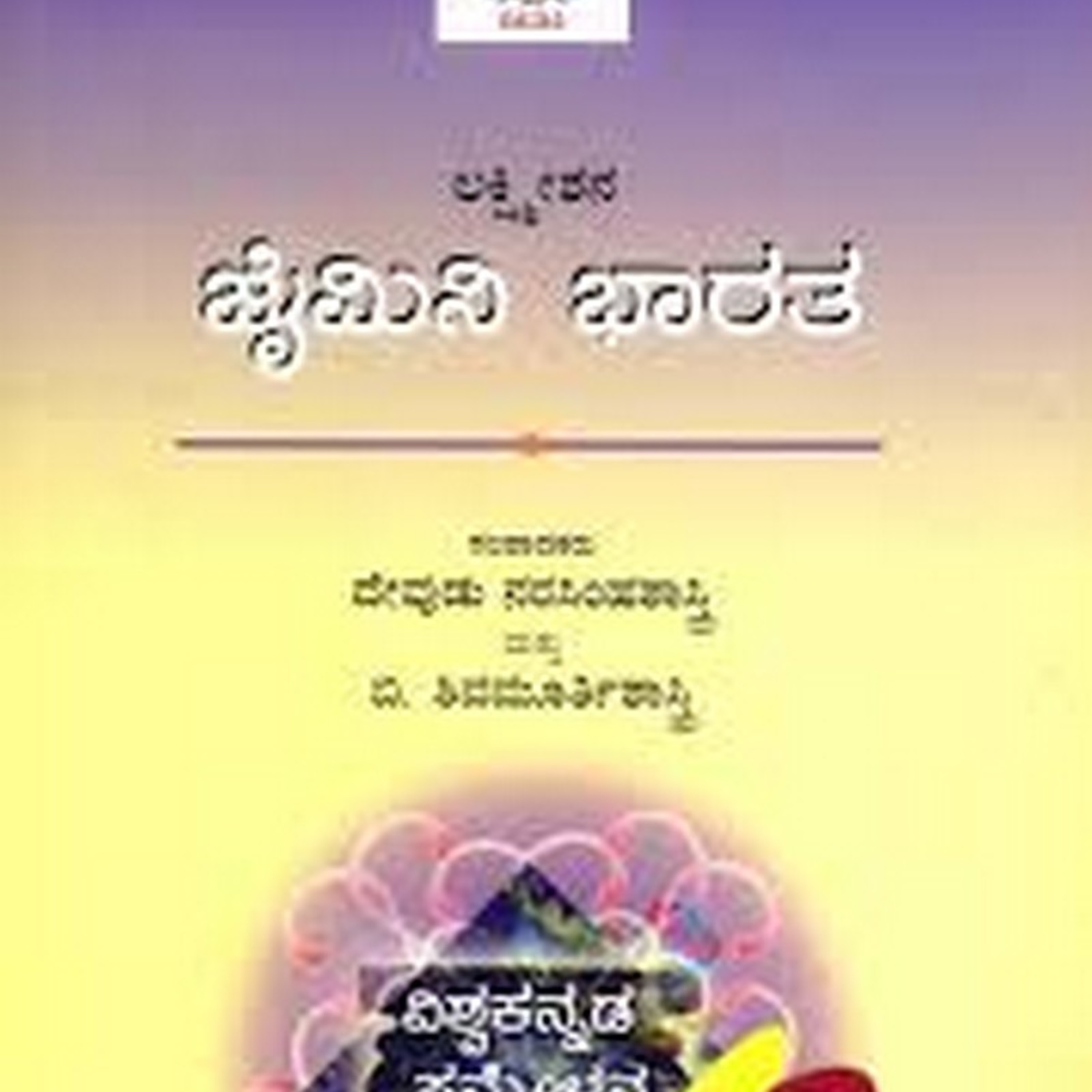 ಆಲಿಸಿ: ಗಮಕ ವಾಚನ: ಜೈಮಿನಿ ಭಾರತದ ಅಶ್ವಮೇಧ ಕಥಾ ಪ್ರಸಂಗದ ಆಯ್ದ ಭಾಗಗಳು-1 episode artwork
