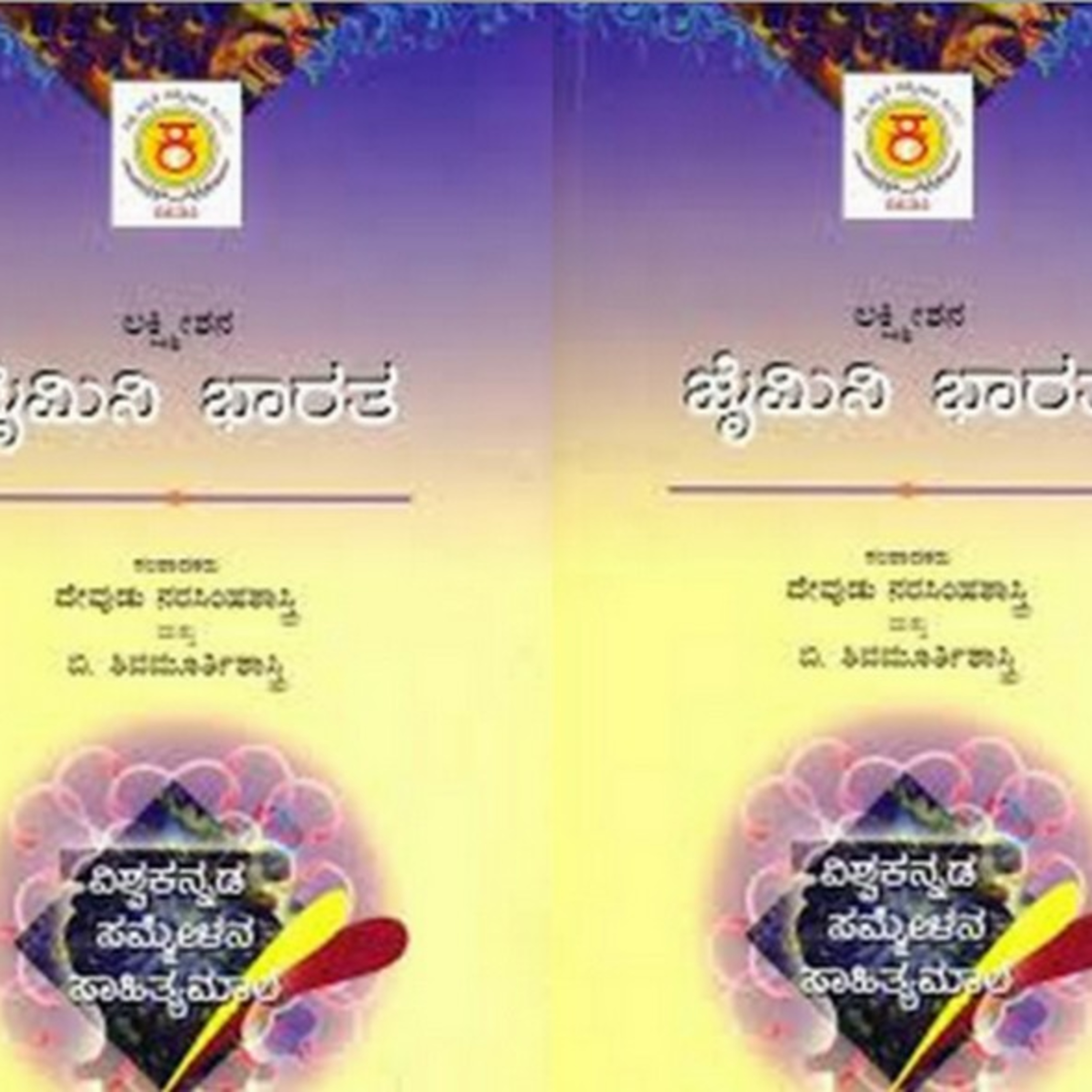 ಆಲಿಸಿ: ಗಮಕ ವಾಚನ: ಜೈಮಿನಿ ಭಾರತದ ಅಶ್ವಮೇಧ ಕಥಾ ಪ್ರಸಂಗದ ಆಯ್ದ ಭಾಗ-2 episode artwork