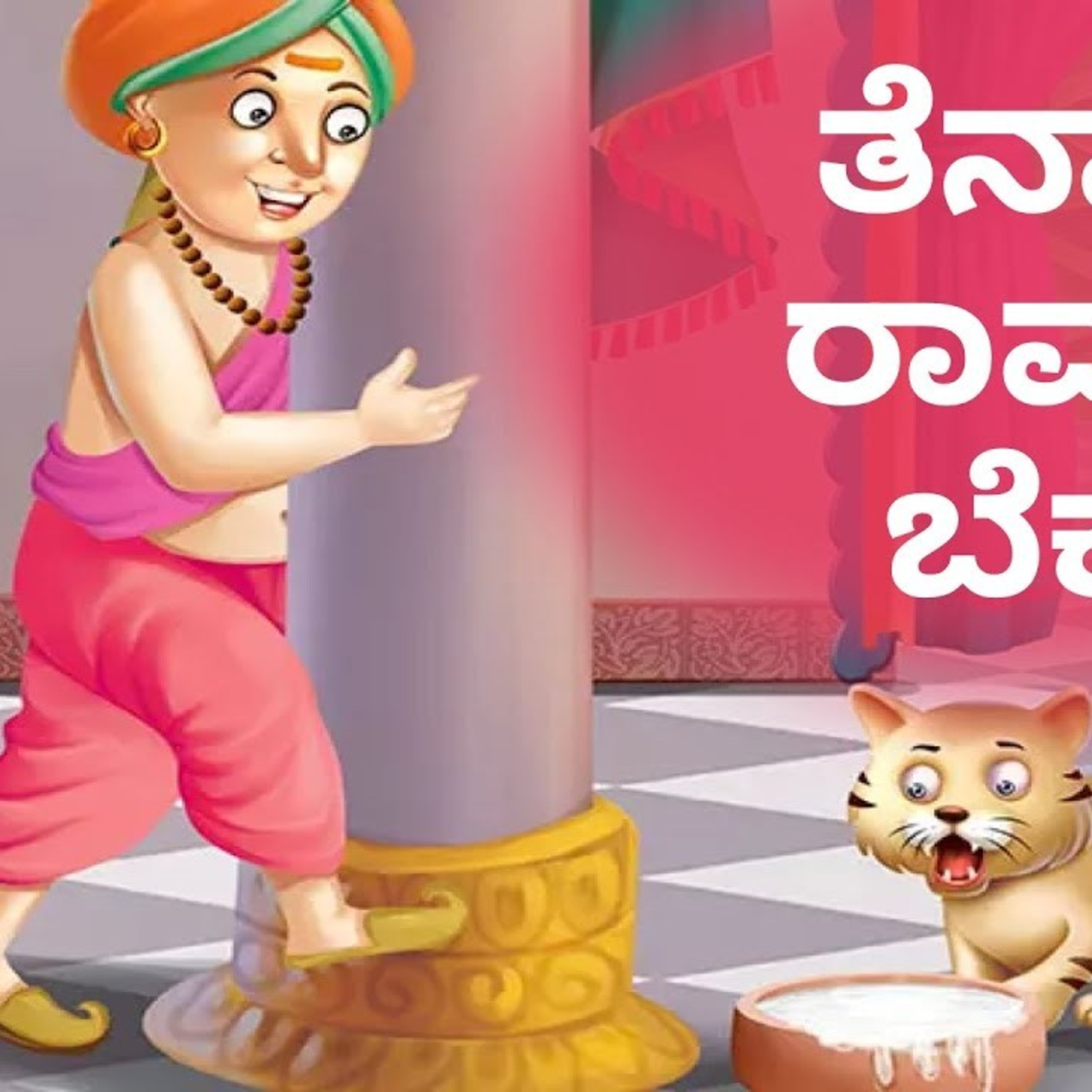 ಆಲಿಸಿ: ಪುಟಾಣಿ ಕತೆ-45 ಹಾಲು ಕುಡಿಯಲೊಪ್ಪದ ಬೆಕ್ಕು episode artwork