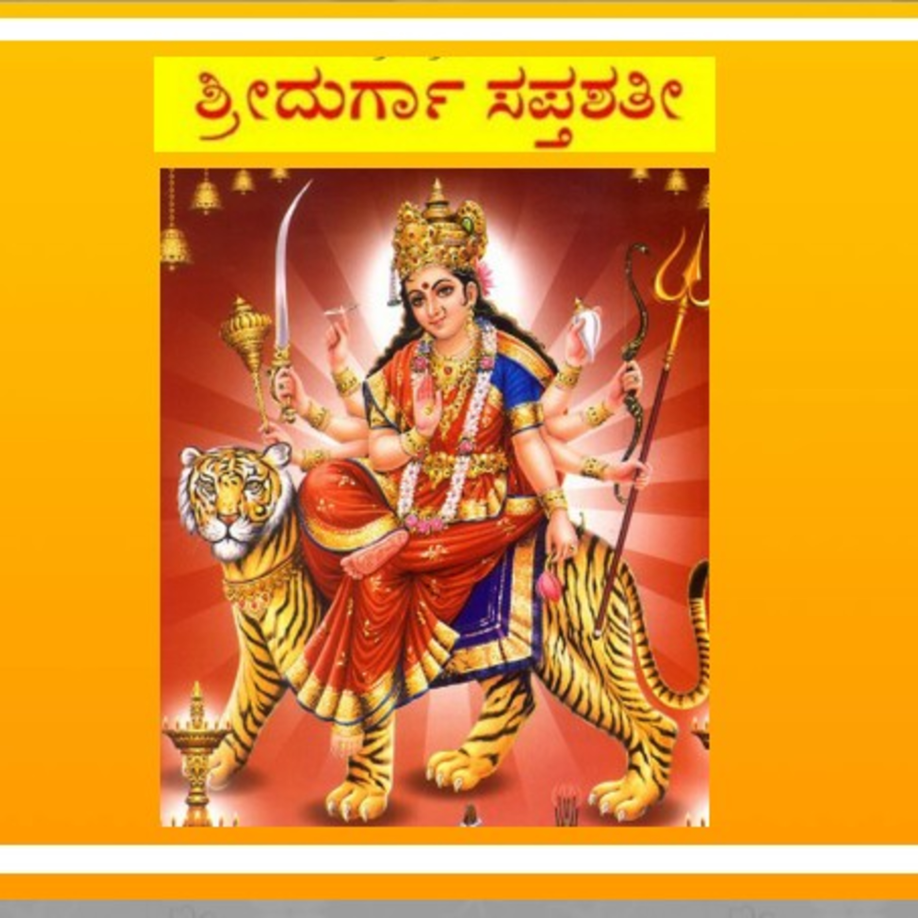 ಆಲಿಸಿ: ಶ್ರೀ ದುರ್ಗಾ ಸಪ್ತಶತಿ- ಅಪರಾಧ ಕ್ಷಮಾ ಸ್ತೋತ್ರಮ್ episode artwork