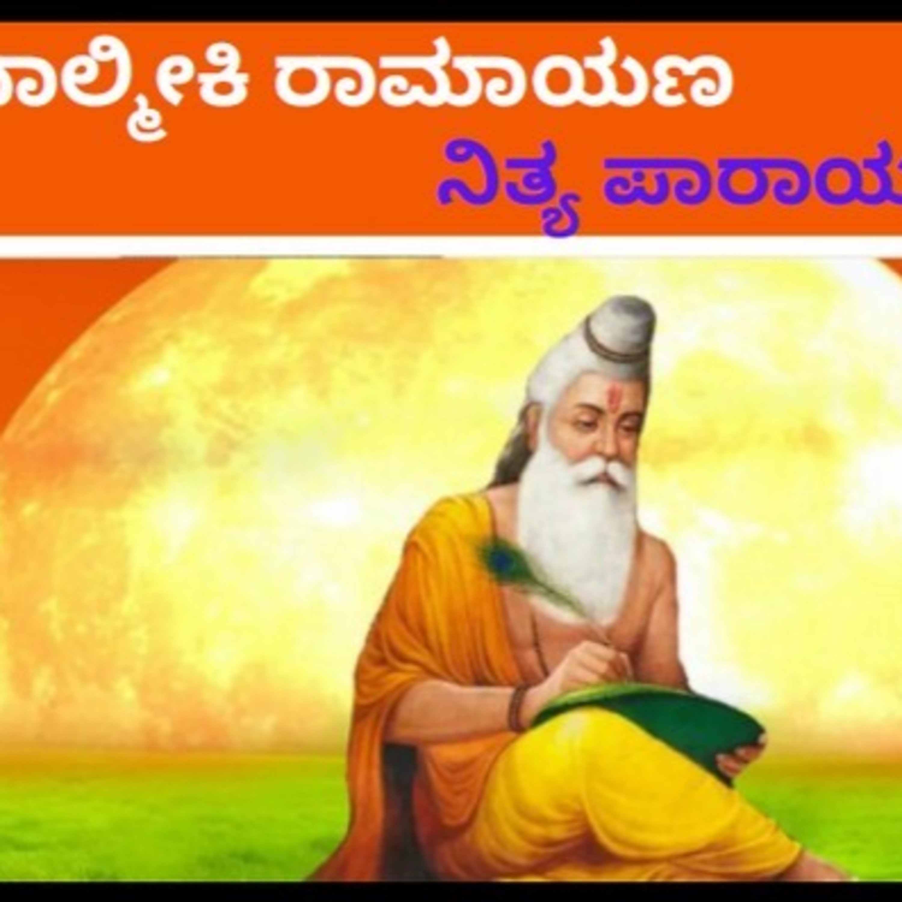 ಆಲಿಸಿ: ವಾಲ್ಮೀಕಿ ರಾಮಾಯಣ-ನಿತ್ಯ ಪಾರಾಯಣ-2- ಬಾಲಕಾಂಡ ಪ್ರಥಮ ಸರ್ಗ episode artwork