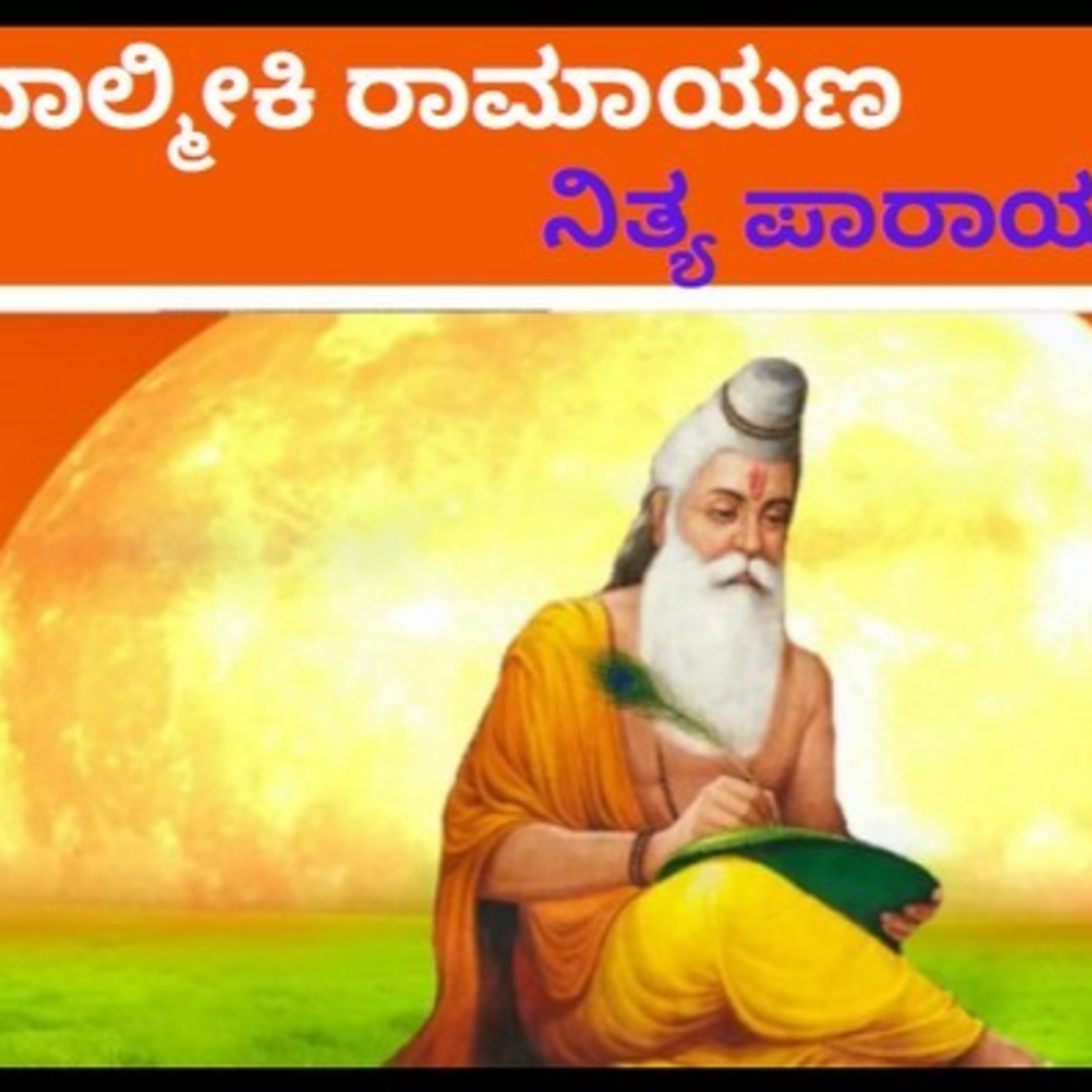 ಆಲಿಸಿ: ವಾಲ್ಮೀಕಿ ರಾಮಾಯಣ- ನಿತ್ಯ ಪಾರಾಯಣ- ಬಾಲಕಾಂಡ 5ನೇ ಸರ್ಗ episode artwork
