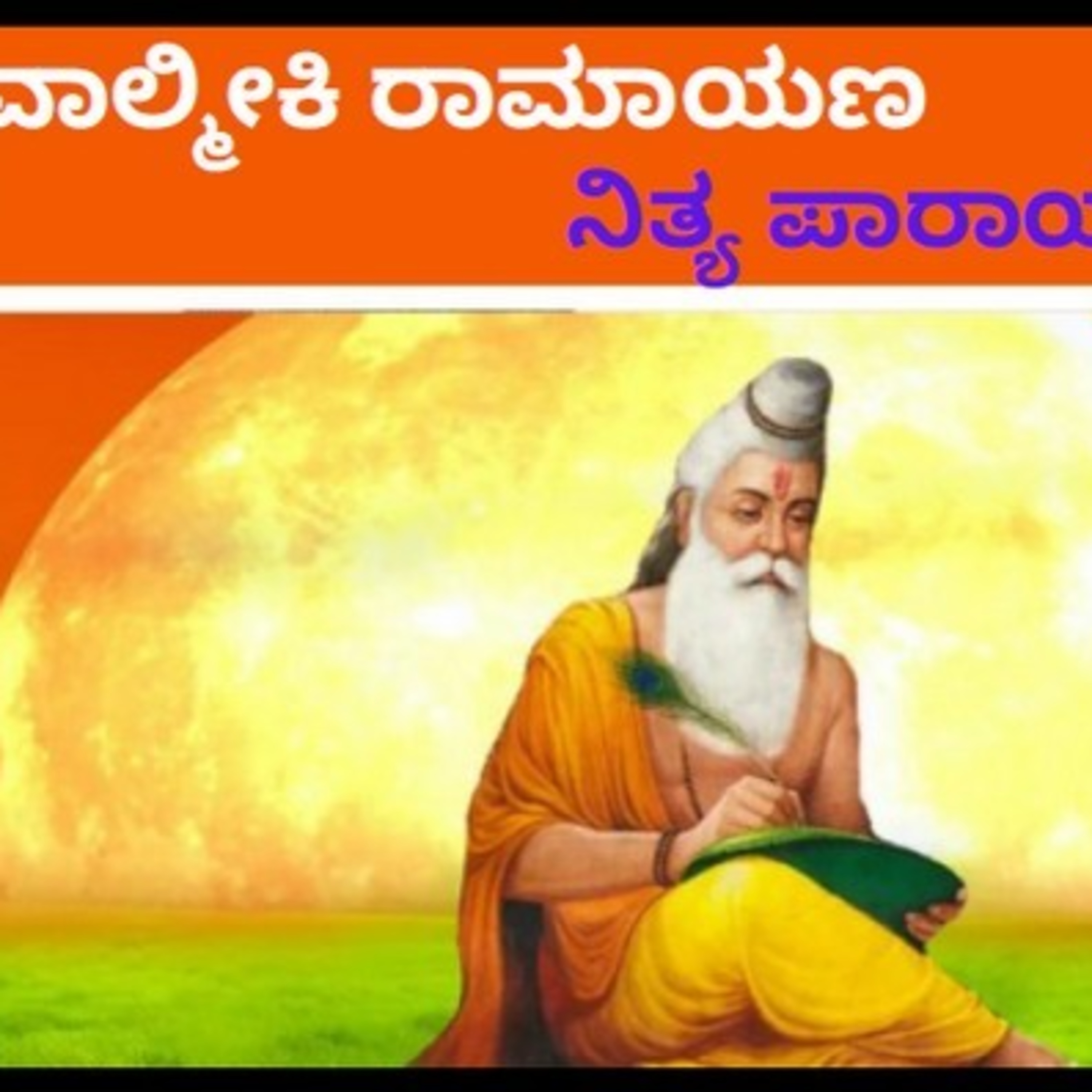 ಆಲಿಸಿ: ವಾಲ್ಮೀಕಿ ರಾಮಾಯಣ- ನಿತ್ಯ ಪಾರಾಯಣ- ಬಾಲಕಾಂಡ 6ನೇ ಸರ್ಗ episode artwork